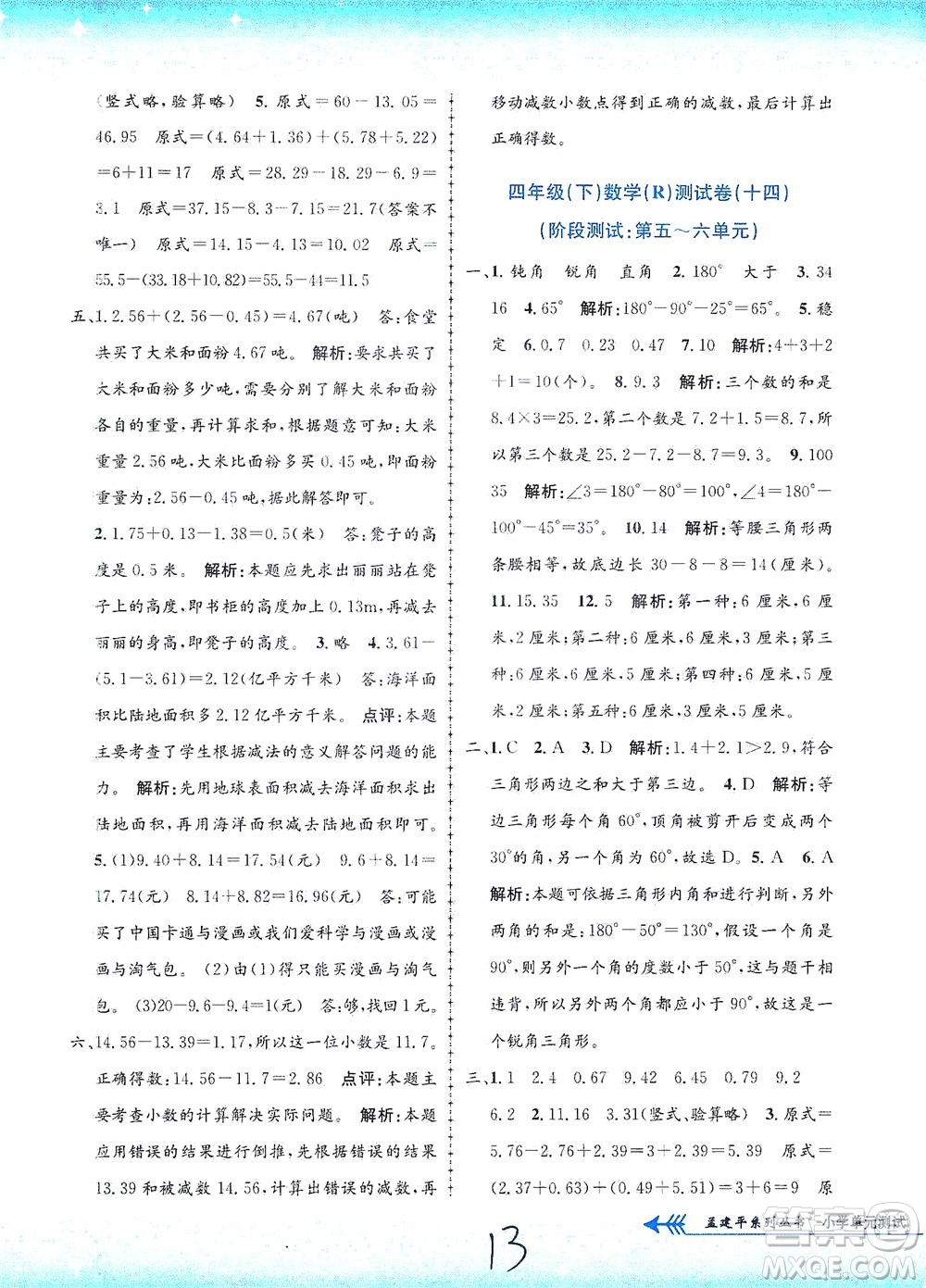 浙江工商大學出版社2021孟建平系列叢書小學單元測試數(shù)學四年級下R人教版答案