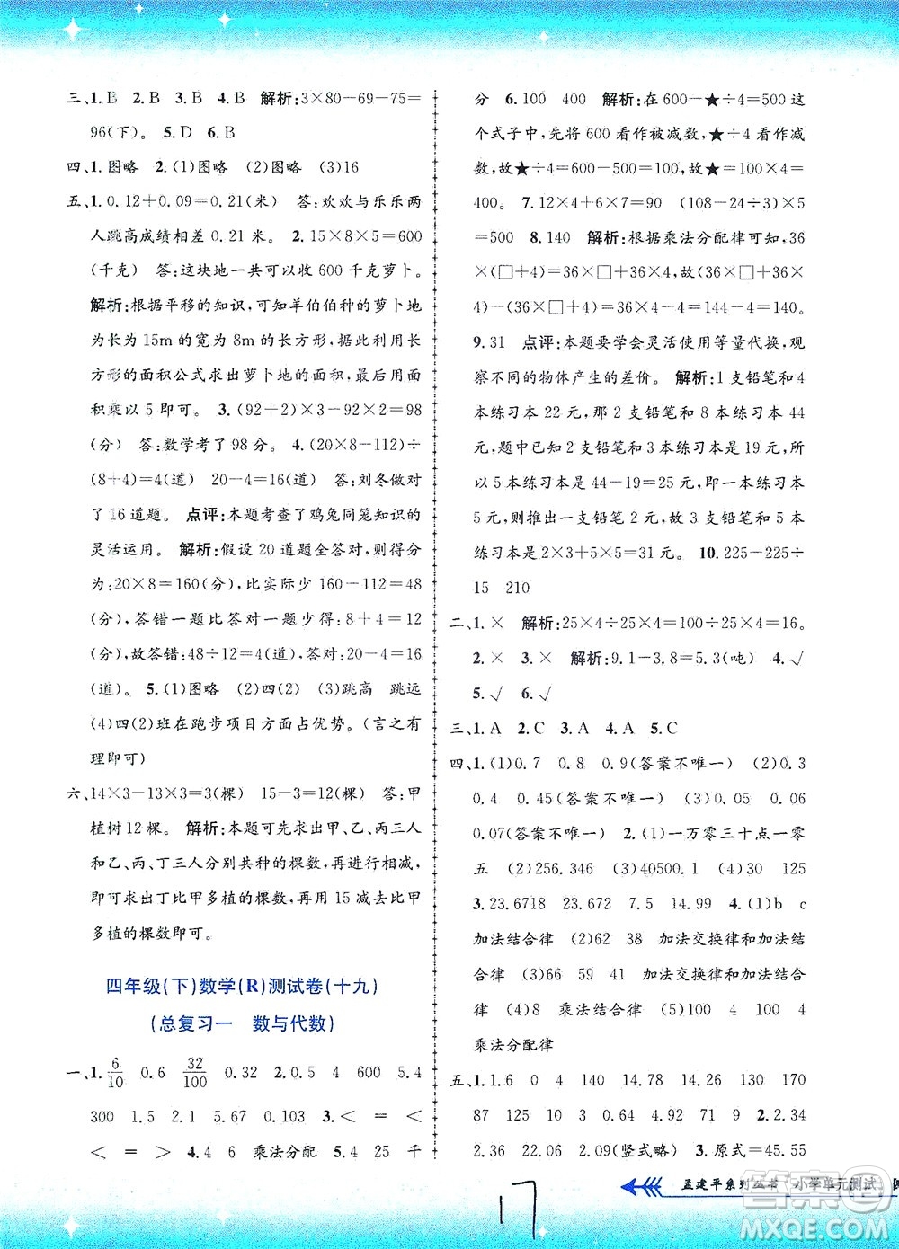 浙江工商大學出版社2021孟建平系列叢書小學單元測試數(shù)學四年級下R人教版答案