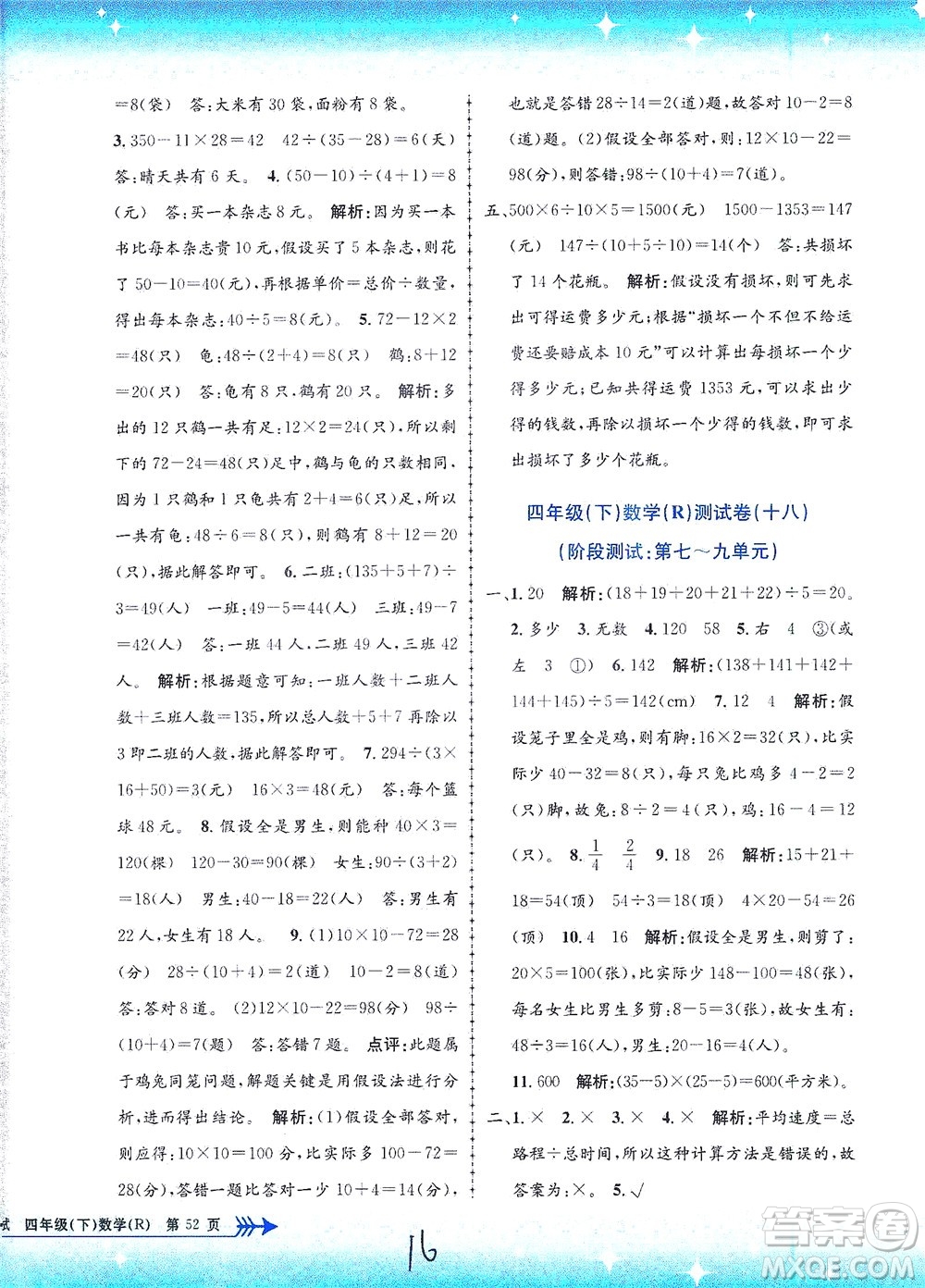 浙江工商大學出版社2021孟建平系列叢書小學單元測試數(shù)學四年級下R人教版答案