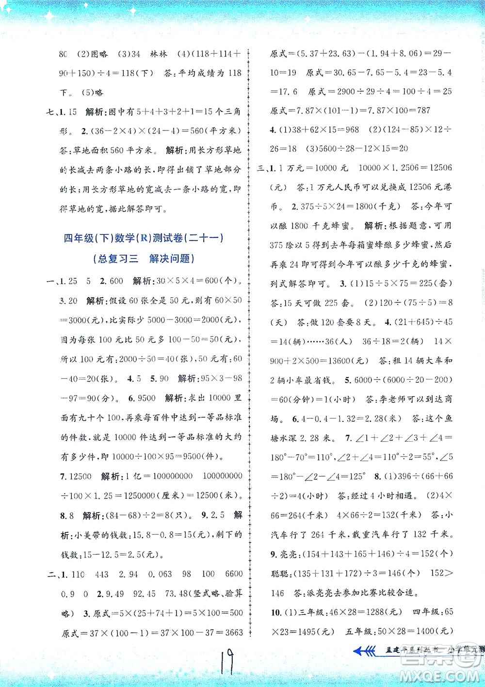 浙江工商大學出版社2021孟建平系列叢書小學單元測試數(shù)學四年級下R人教版答案