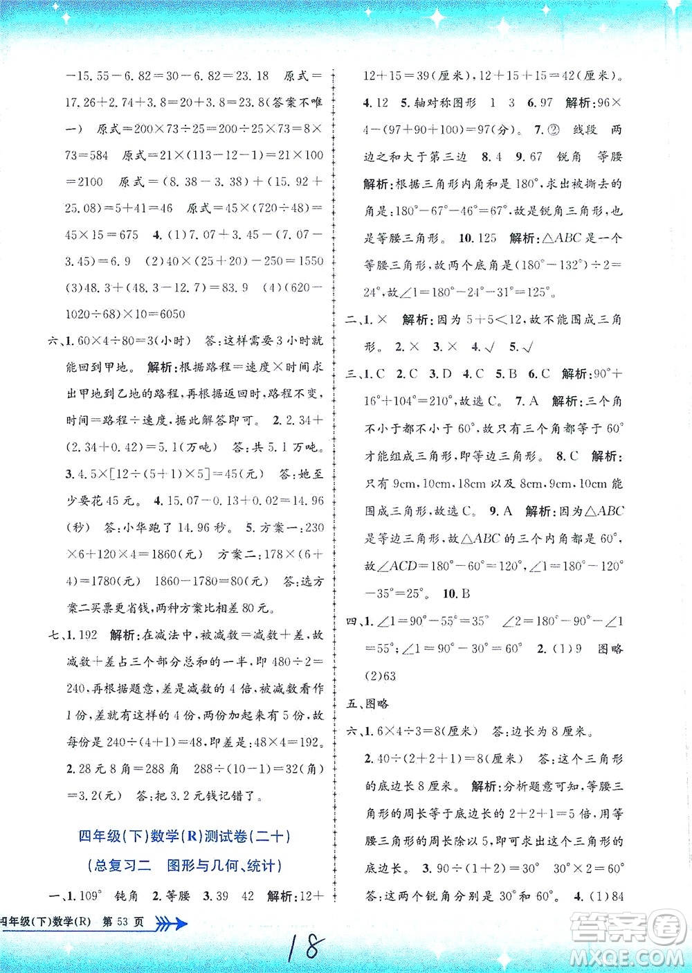 浙江工商大學出版社2021孟建平系列叢書小學單元測試數(shù)學四年級下R人教版答案