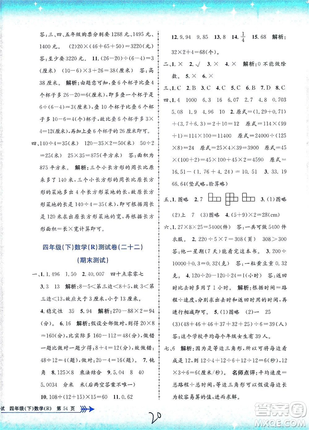 浙江工商大學出版社2021孟建平系列叢書小學單元測試數(shù)學四年級下R人教版答案