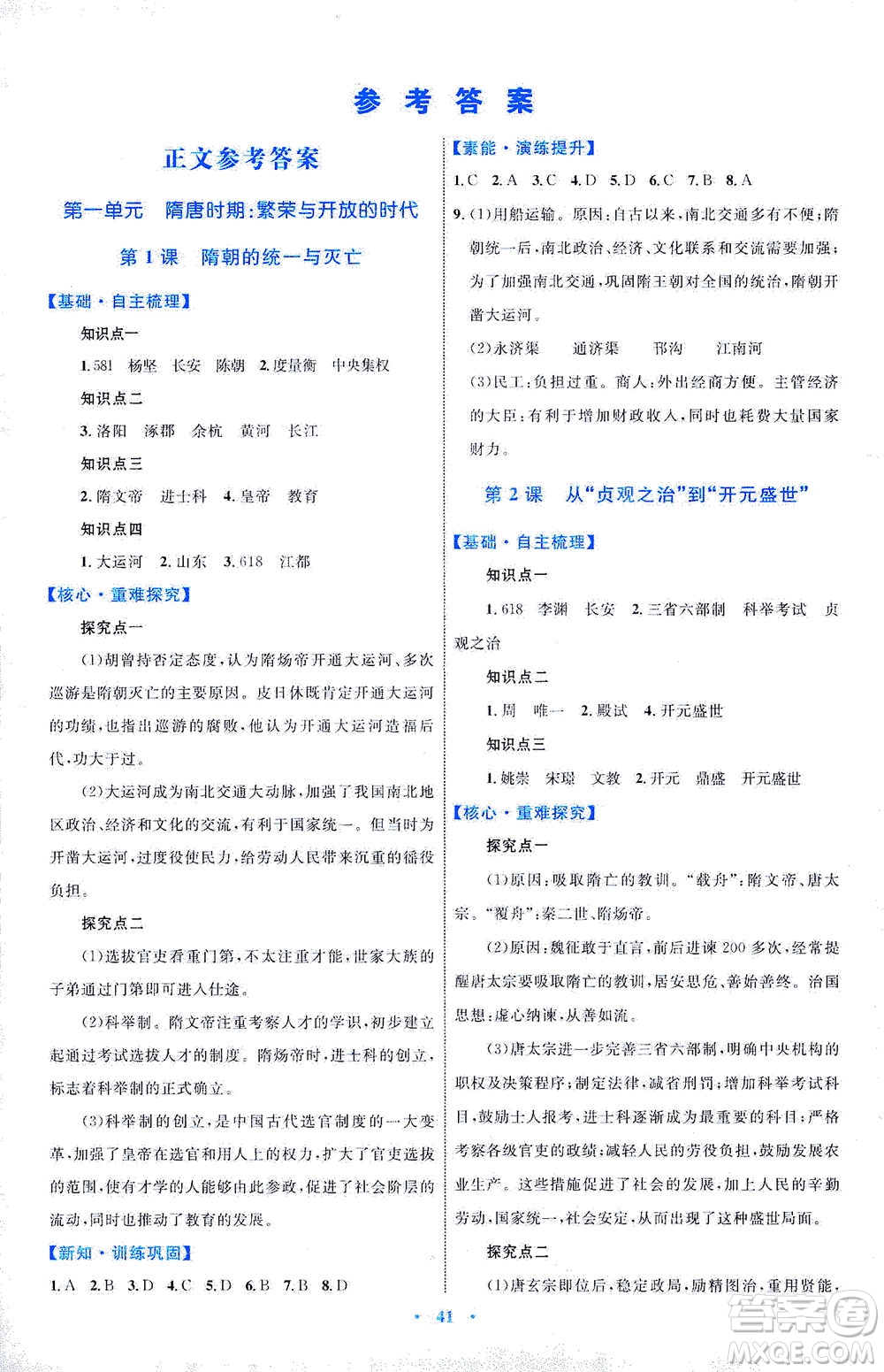 內(nèi)蒙古教育出版社2021學(xué)習(xí)目標(biāo)與檢測七年級(jí)歷史下冊人教版答案