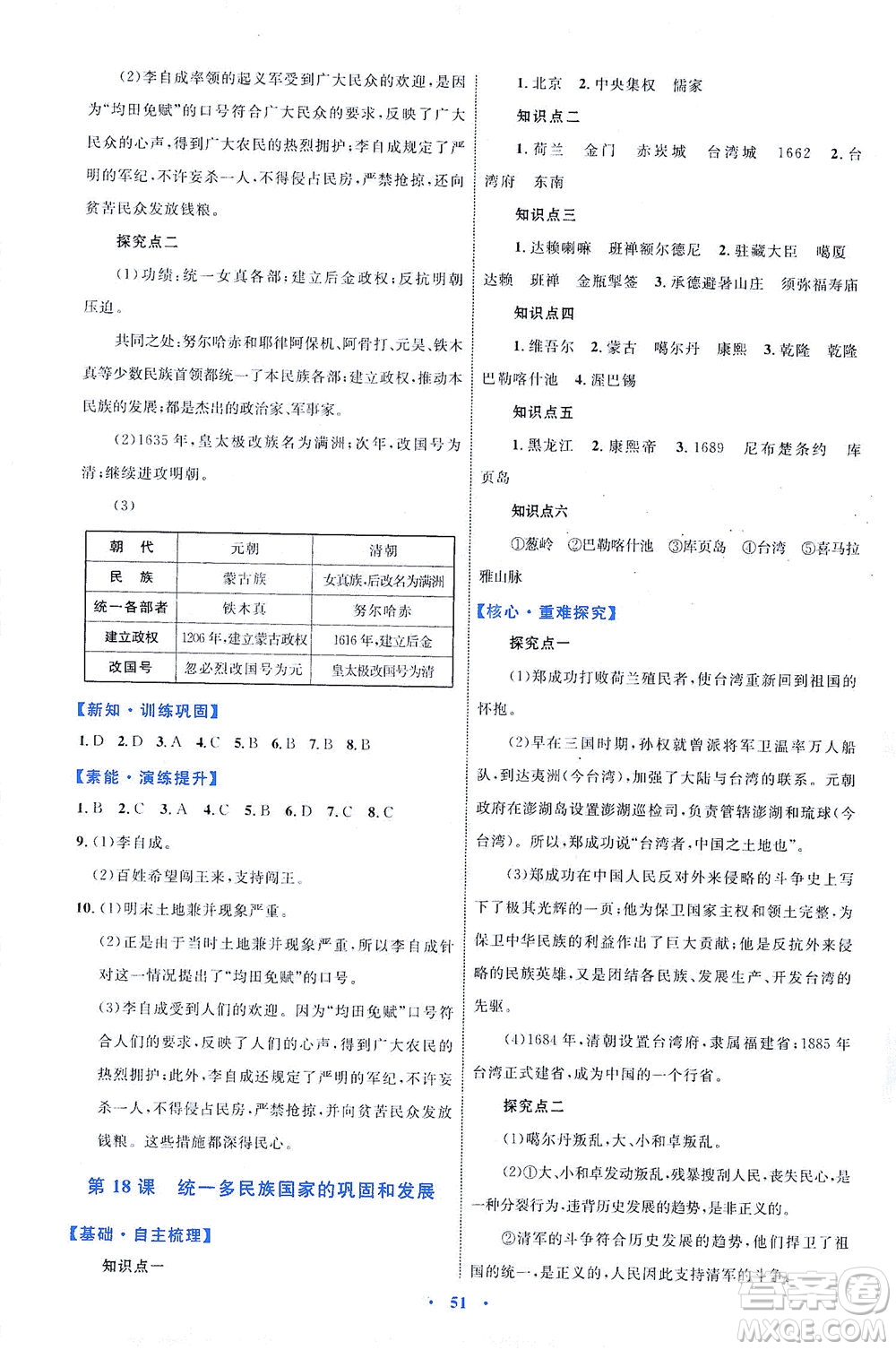 內(nèi)蒙古教育出版社2021學(xué)習(xí)目標(biāo)與檢測七年級(jí)歷史下冊人教版答案