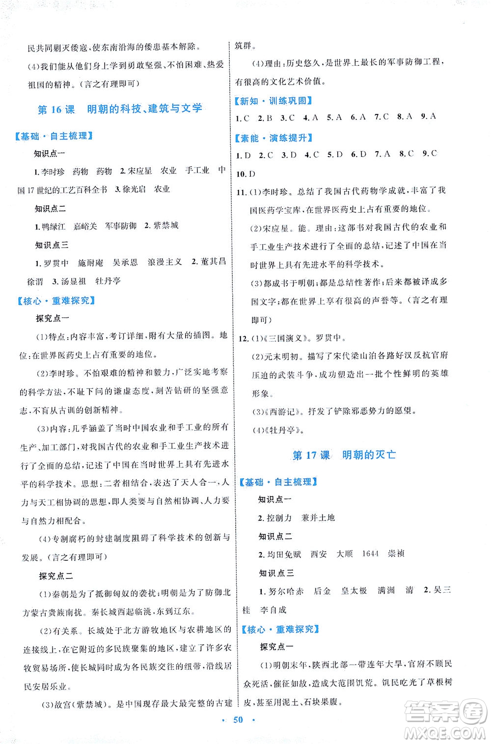 內(nèi)蒙古教育出版社2021學(xué)習(xí)目標(biāo)與檢測七年級(jí)歷史下冊人教版答案