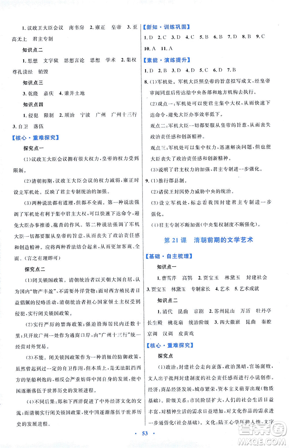 內(nèi)蒙古教育出版社2021學(xué)習(xí)目標(biāo)與檢測七年級(jí)歷史下冊人教版答案