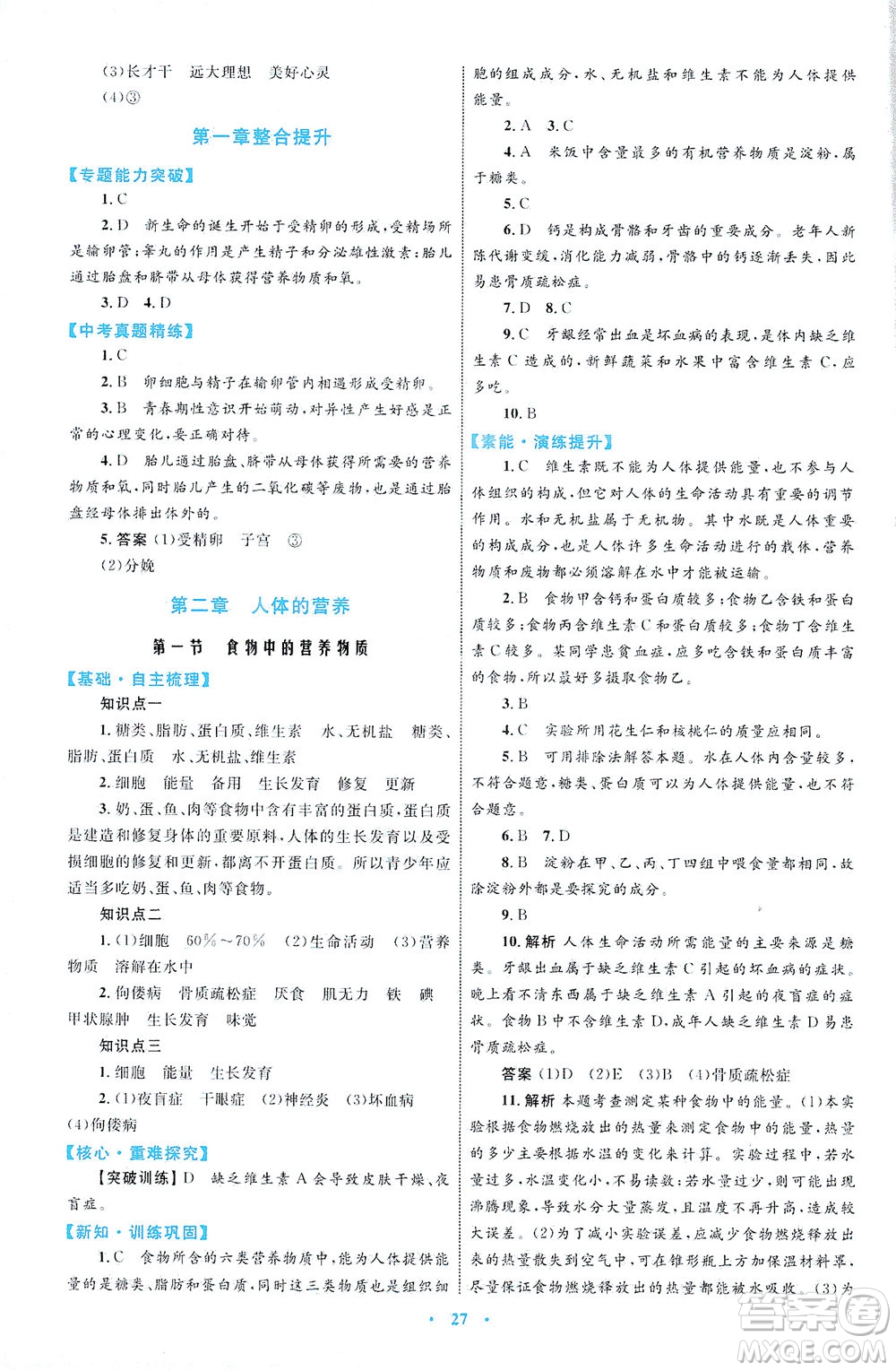 內(nèi)蒙古教育出版社2021學習目標與檢測七年級生物下冊人教版答案