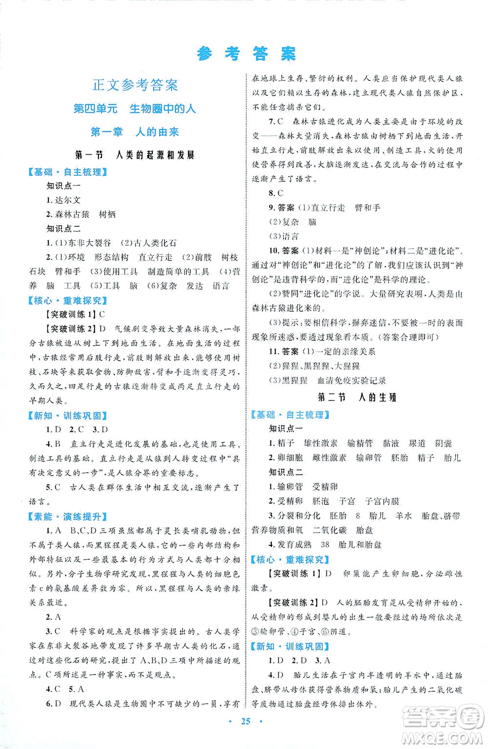 內(nèi)蒙古教育出版社2021學習目標與檢測七年級生物下冊人教版答案