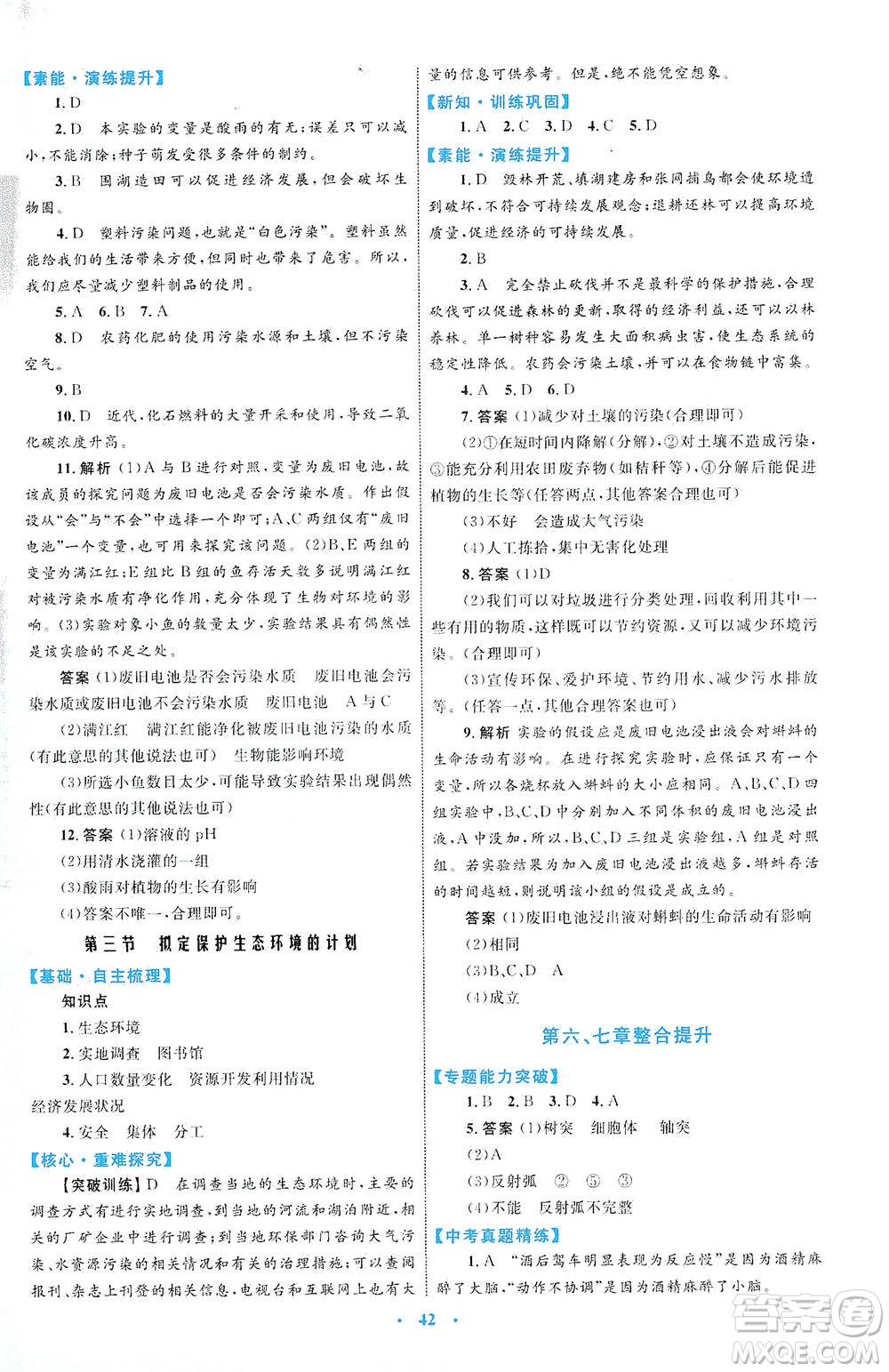 內(nèi)蒙古教育出版社2021學習目標與檢測七年級生物下冊人教版答案
