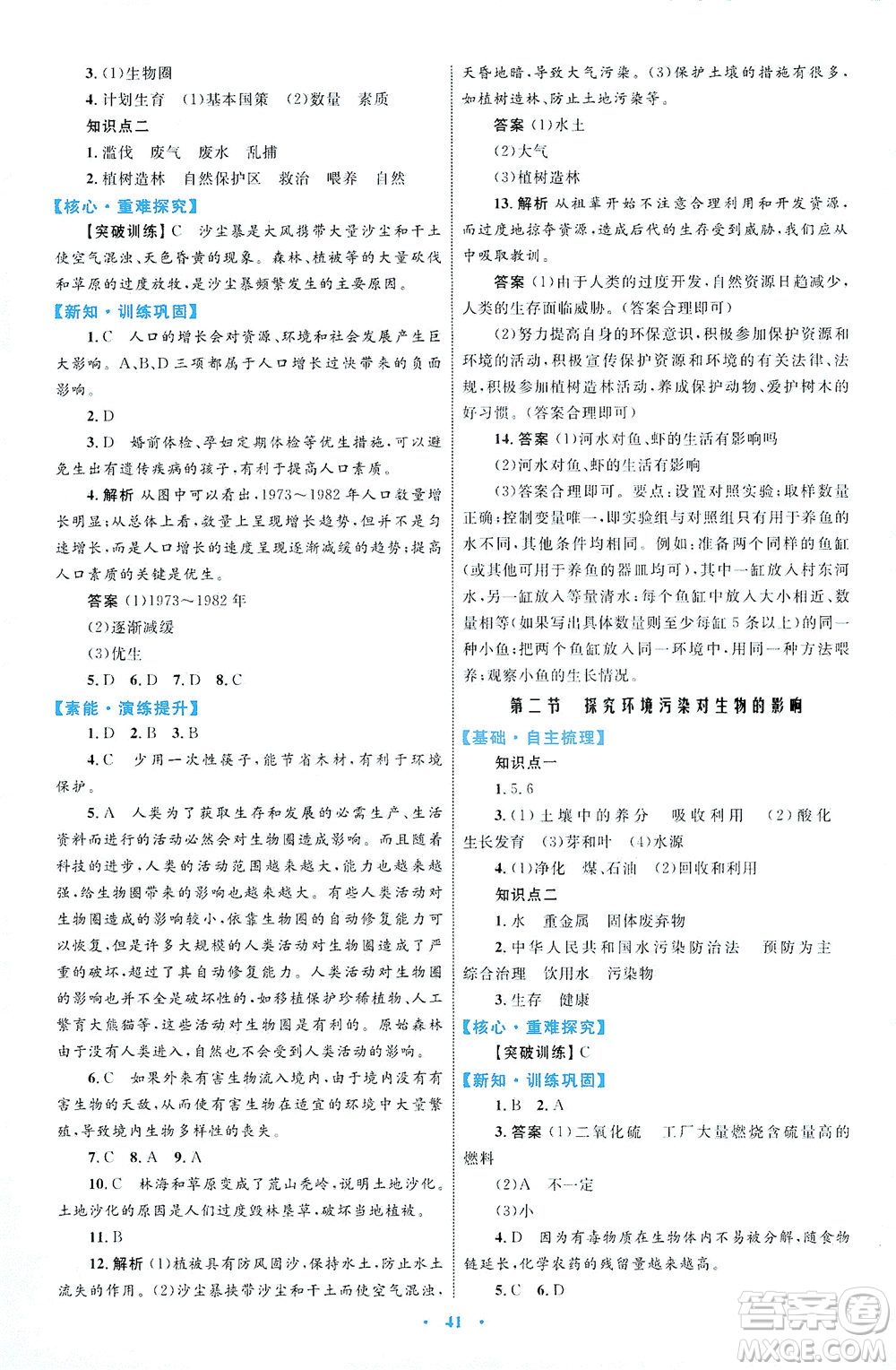 內(nèi)蒙古教育出版社2021學習目標與檢測七年級生物下冊人教版答案
