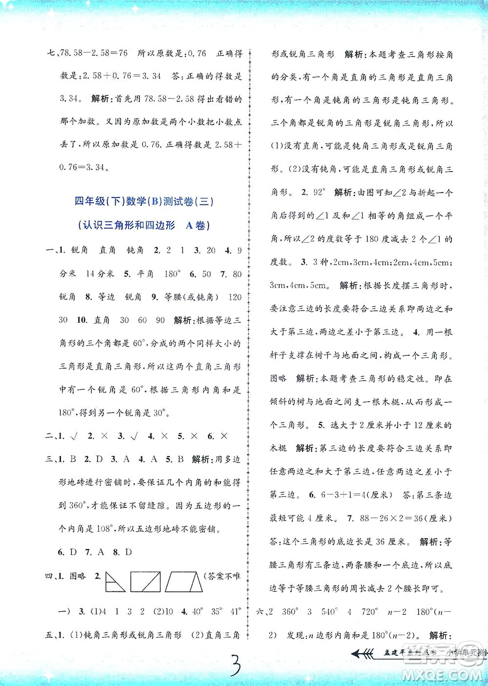 浙江工商大學(xué)出版社2021孟建平系列叢書小學(xué)單元測試數(shù)學(xué)四年級下B北師版答案