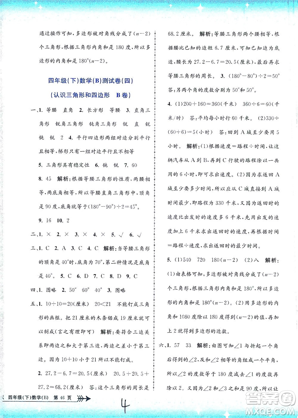 浙江工商大學(xué)出版社2021孟建平系列叢書小學(xué)單元測試數(shù)學(xué)四年級下B北師版答案