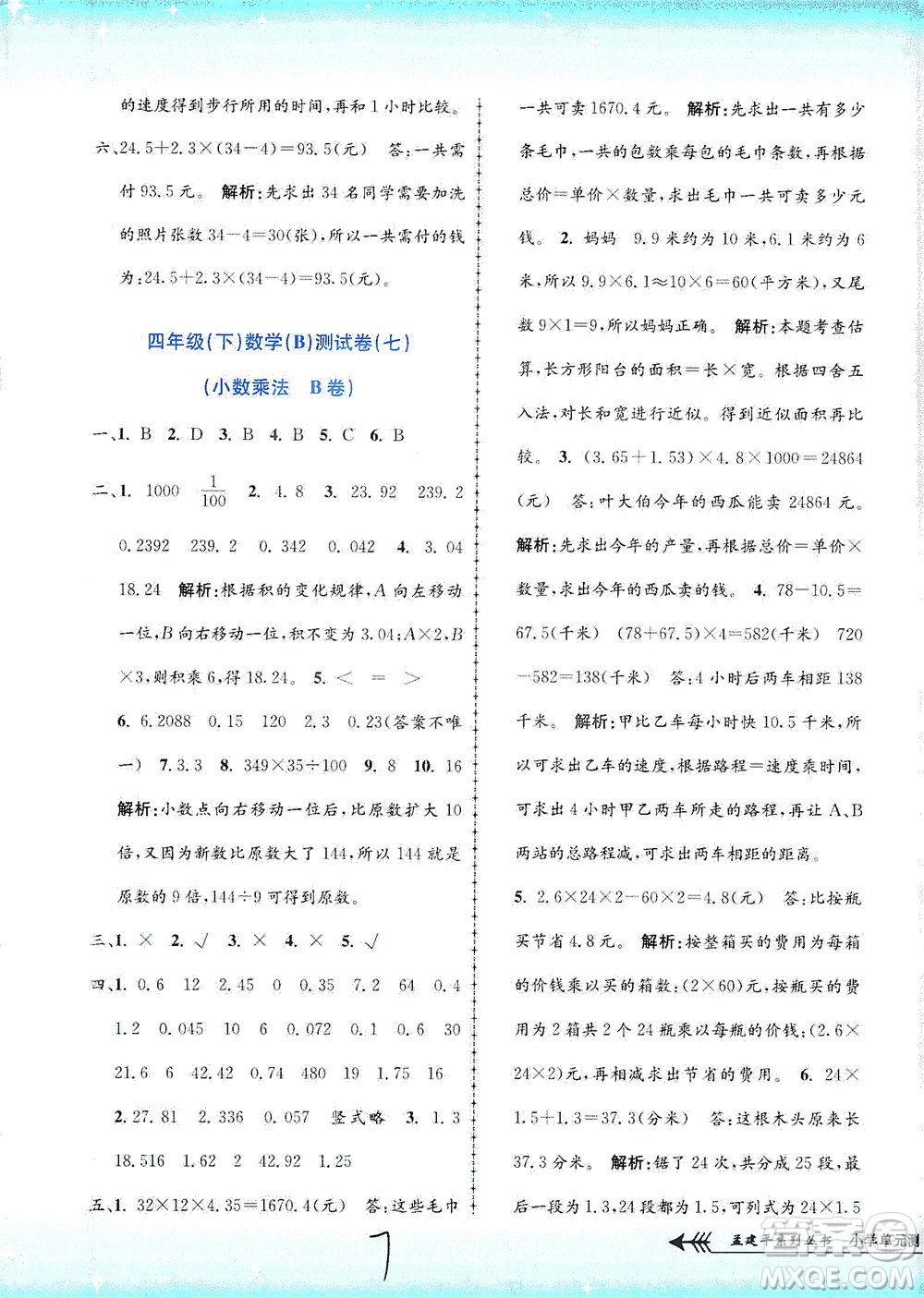 浙江工商大學(xué)出版社2021孟建平系列叢書小學(xué)單元測試數(shù)學(xué)四年級下B北師版答案
