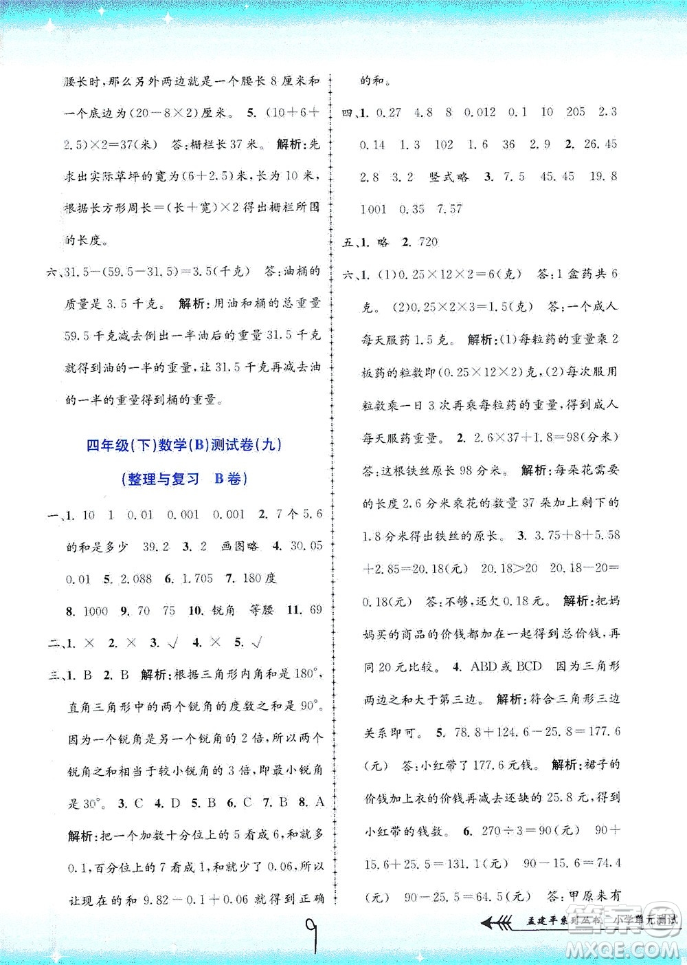 浙江工商大學(xué)出版社2021孟建平系列叢書小學(xué)單元測試數(shù)學(xué)四年級下B北師版答案