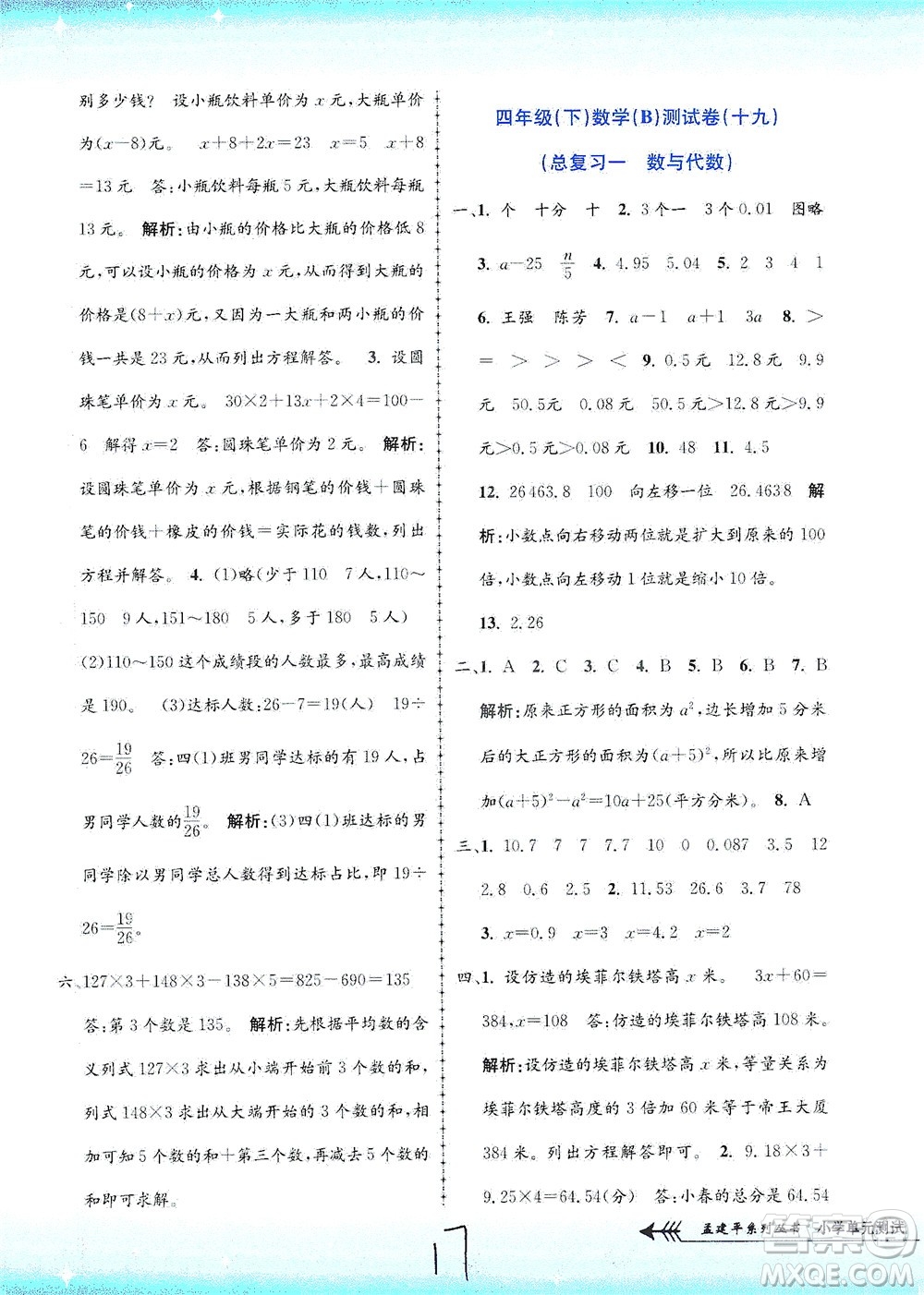 浙江工商大學(xué)出版社2021孟建平系列叢書小學(xué)單元測試數(shù)學(xué)四年級下B北師版答案