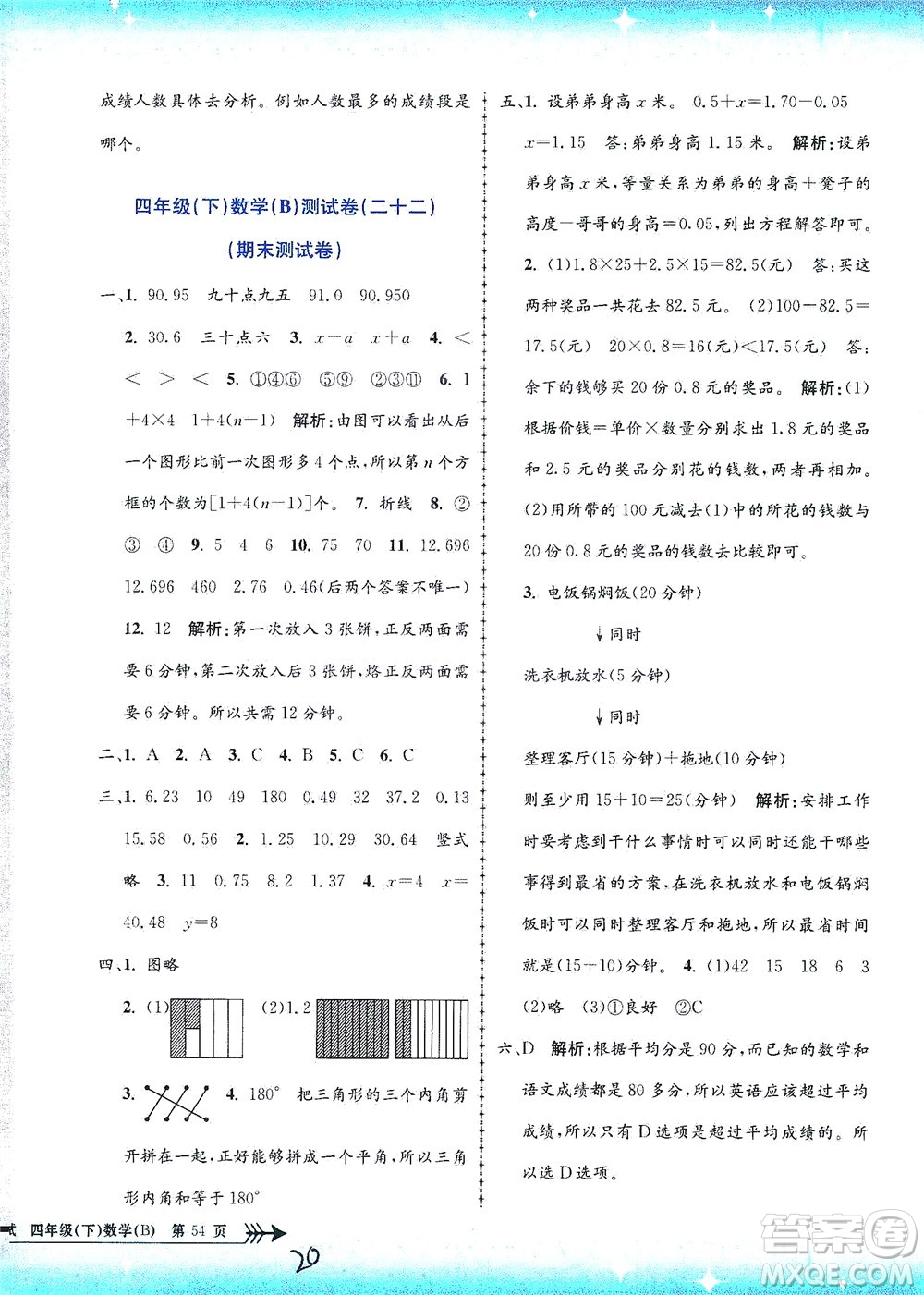 浙江工商大學(xué)出版社2021孟建平系列叢書小學(xué)單元測試數(shù)學(xué)四年級下B北師版答案