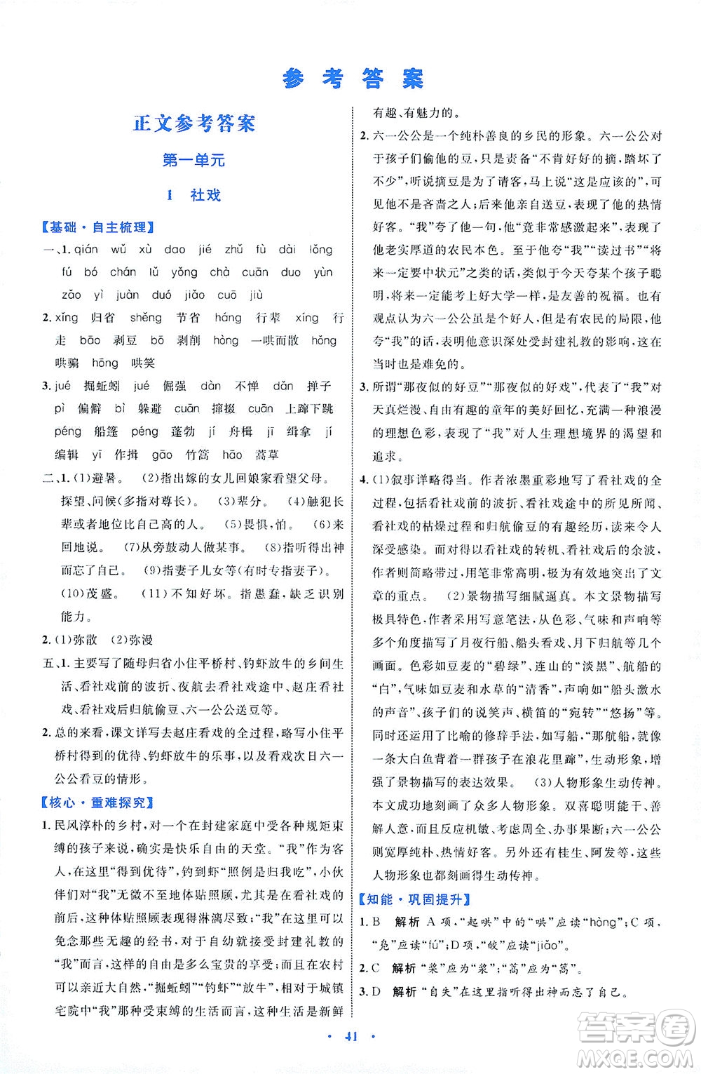 內(nèi)蒙古教育出版社2021學(xué)習(xí)目標(biāo)與檢測八年級語文下冊人教版答案