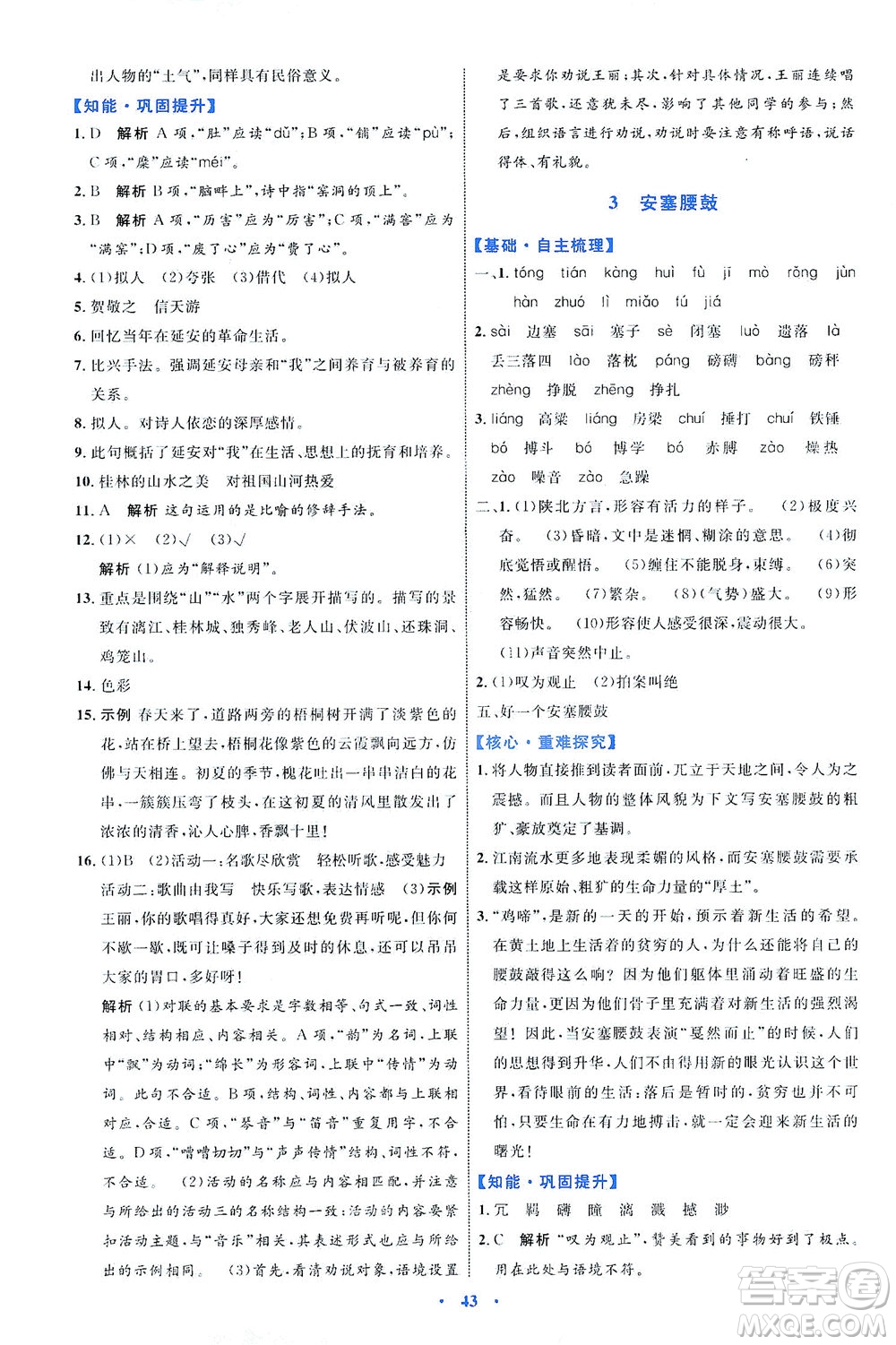內(nèi)蒙古教育出版社2021學(xué)習(xí)目標(biāo)與檢測八年級語文下冊人教版答案