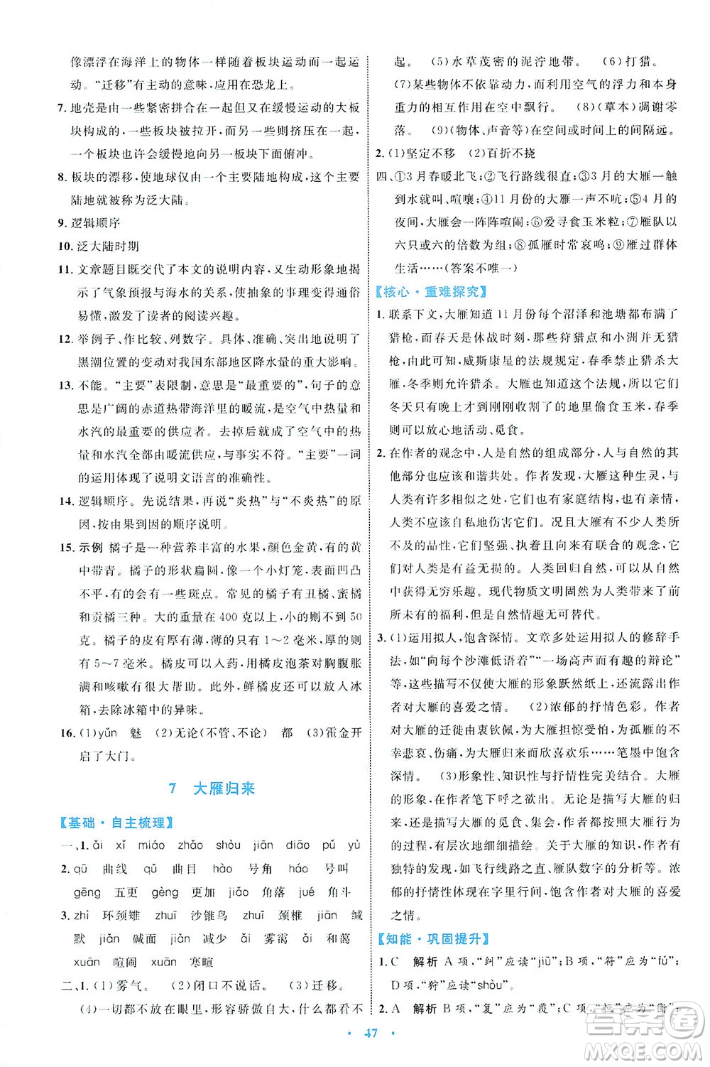 內(nèi)蒙古教育出版社2021學(xué)習(xí)目標(biāo)與檢測八年級語文下冊人教版答案