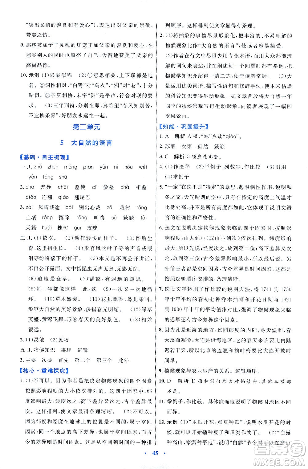 內(nèi)蒙古教育出版社2021學(xué)習(xí)目標(biāo)與檢測八年級語文下冊人教版答案