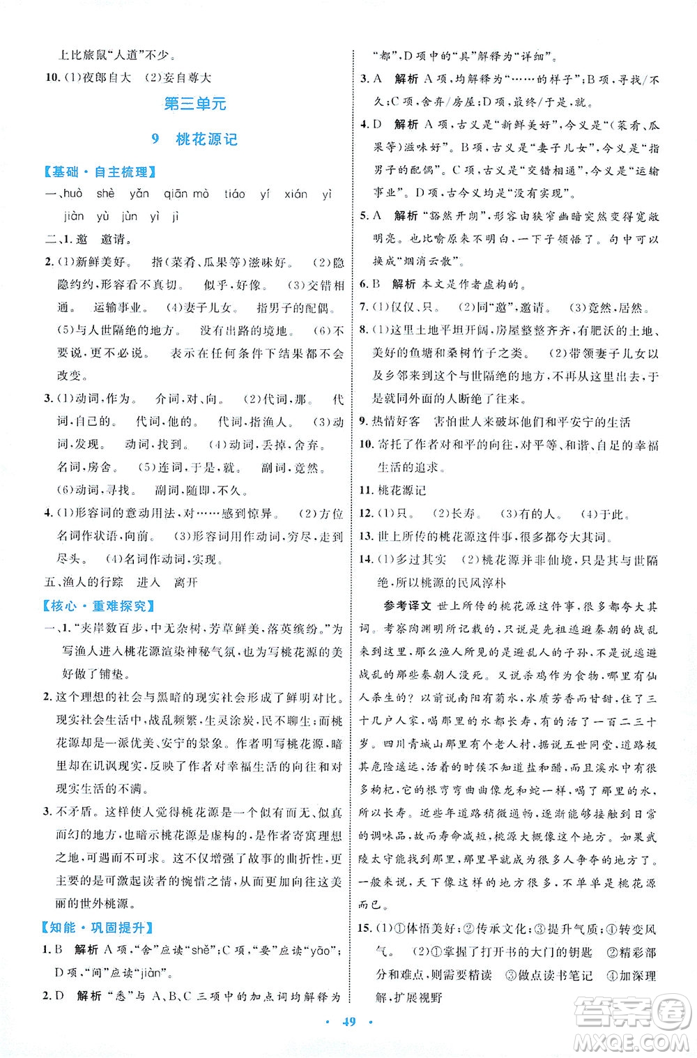 內(nèi)蒙古教育出版社2021學(xué)習(xí)目標(biāo)與檢測八年級語文下冊人教版答案