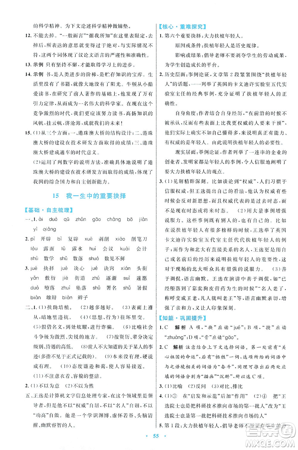 內(nèi)蒙古教育出版社2021學(xué)習(xí)目標(biāo)與檢測八年級語文下冊人教版答案