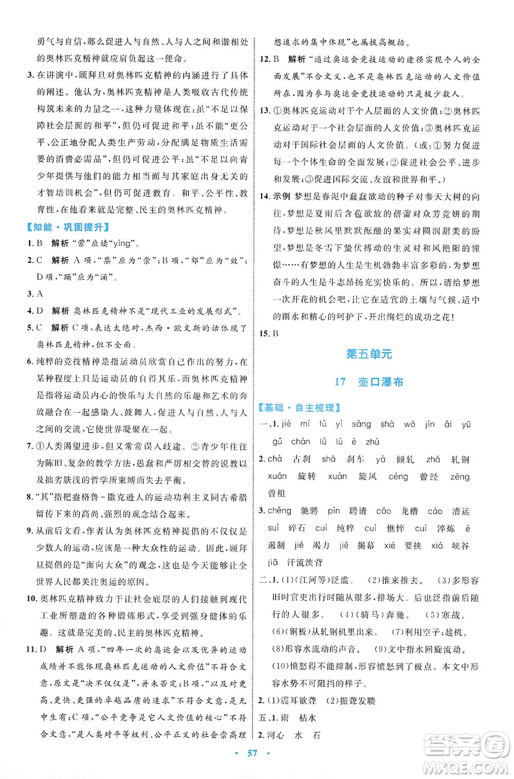 內(nèi)蒙古教育出版社2021學(xué)習(xí)目標(biāo)與檢測八年級語文下冊人教版答案
