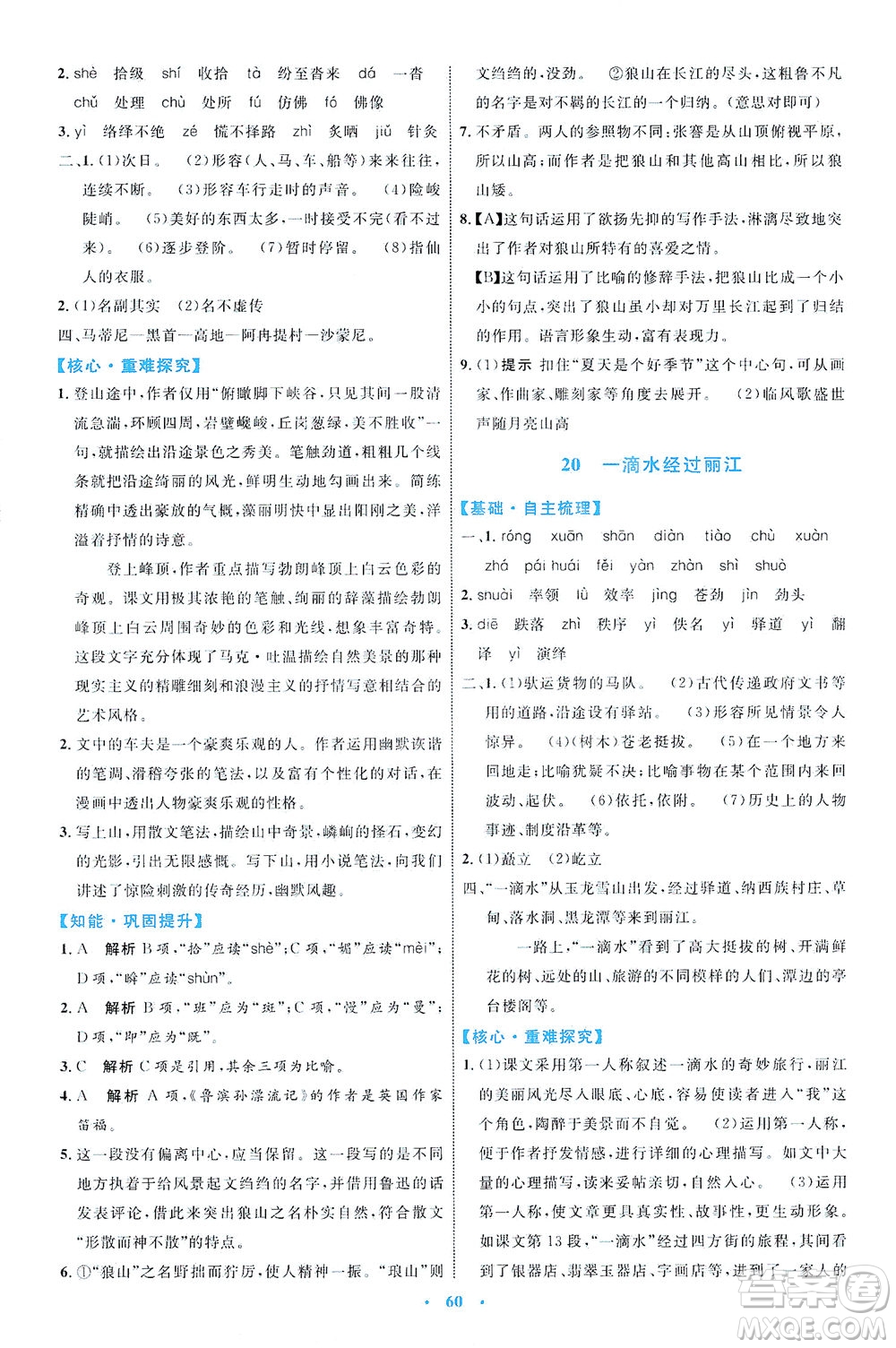 內(nèi)蒙古教育出版社2021學(xué)習(xí)目標(biāo)與檢測八年級語文下冊人教版答案