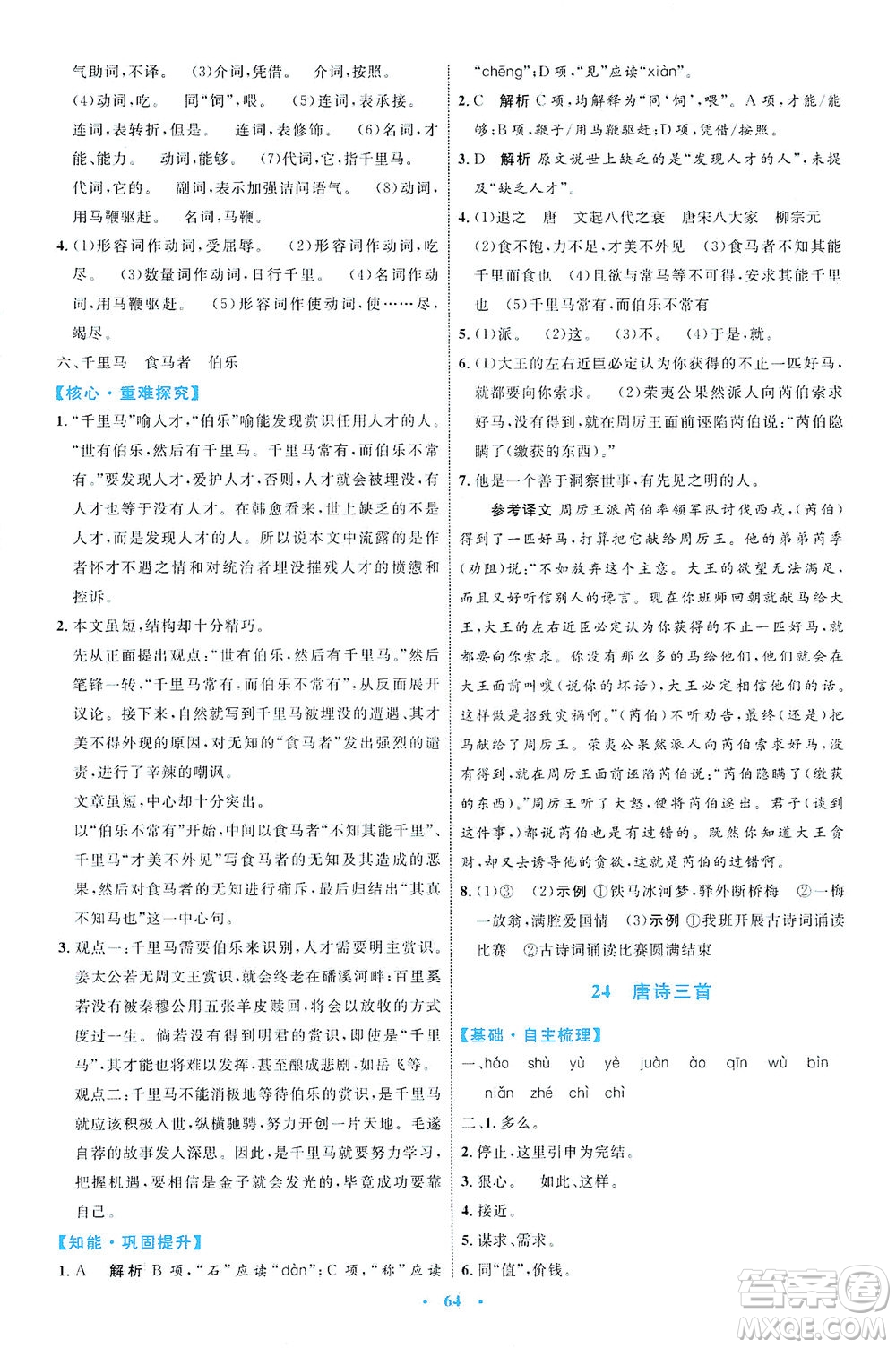 內(nèi)蒙古教育出版社2021學(xué)習(xí)目標(biāo)與檢測八年級語文下冊人教版答案
