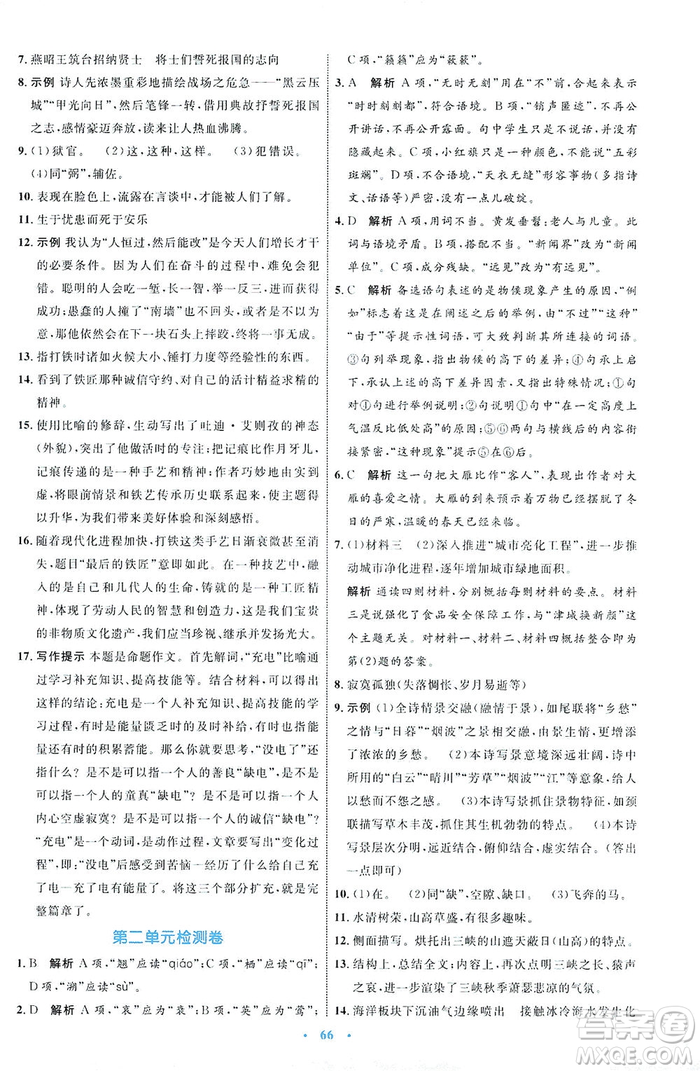 內(nèi)蒙古教育出版社2021學(xué)習(xí)目標(biāo)與檢測八年級語文下冊人教版答案
