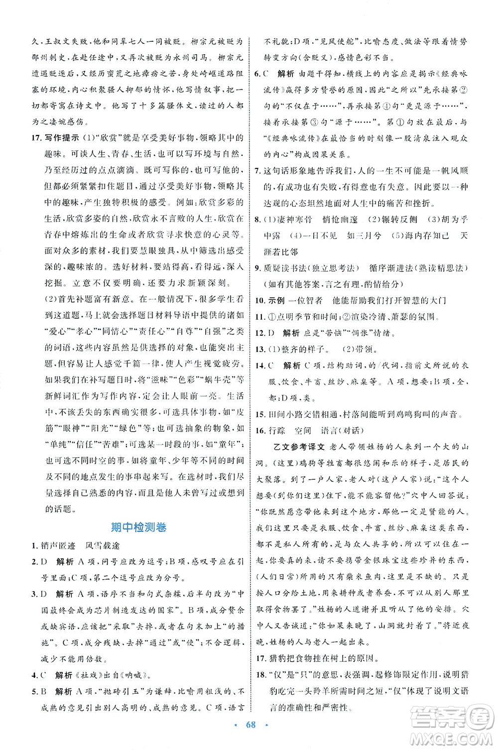 內(nèi)蒙古教育出版社2021學(xué)習(xí)目標(biāo)與檢測八年級語文下冊人教版答案