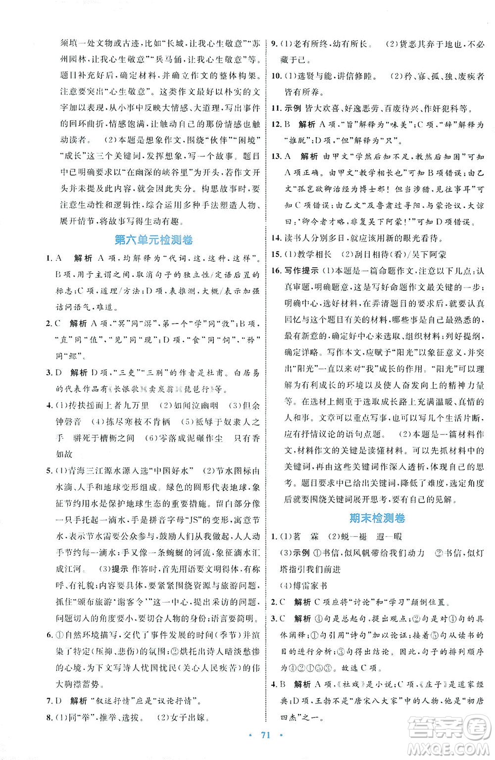 內(nèi)蒙古教育出版社2021學(xué)習(xí)目標(biāo)與檢測八年級語文下冊人教版答案