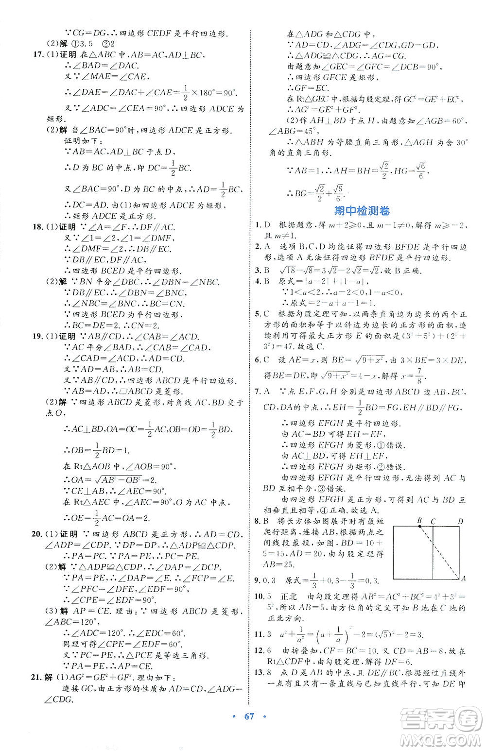 內(nèi)蒙古教育出版社2021學(xué)習(xí)目標(biāo)與檢測(cè)八年級(jí)數(shù)學(xué)下冊(cè)人教版答案