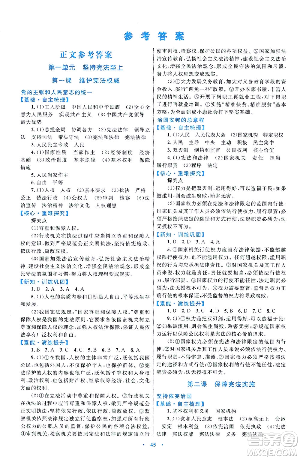 內(nèi)蒙古教育出版社2021學(xué)習(xí)目標(biāo)與檢測八年級道德與法治下冊人教版答案