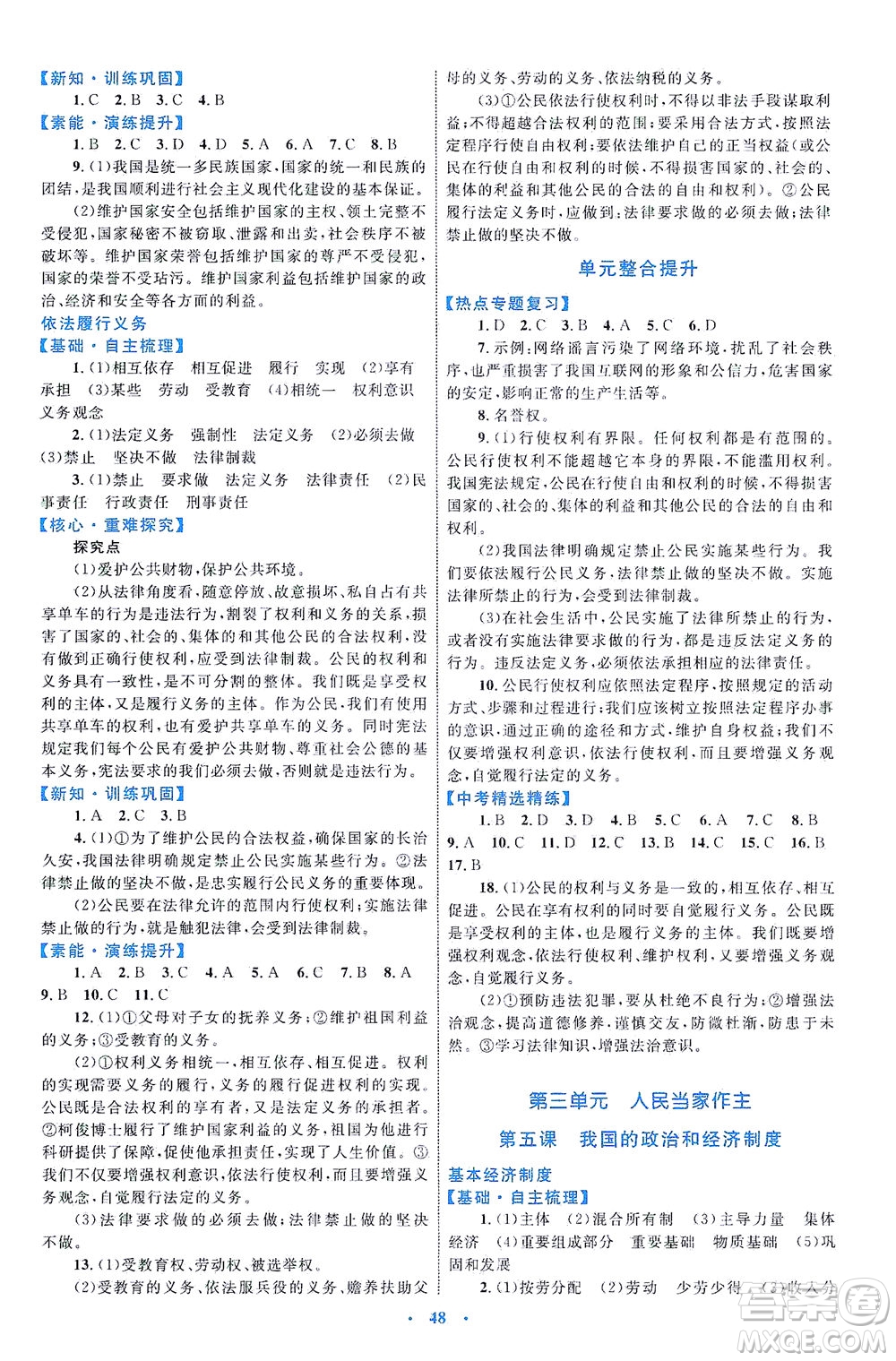 內(nèi)蒙古教育出版社2021學(xué)習(xí)目標(biāo)與檢測八年級道德與法治下冊人教版答案
