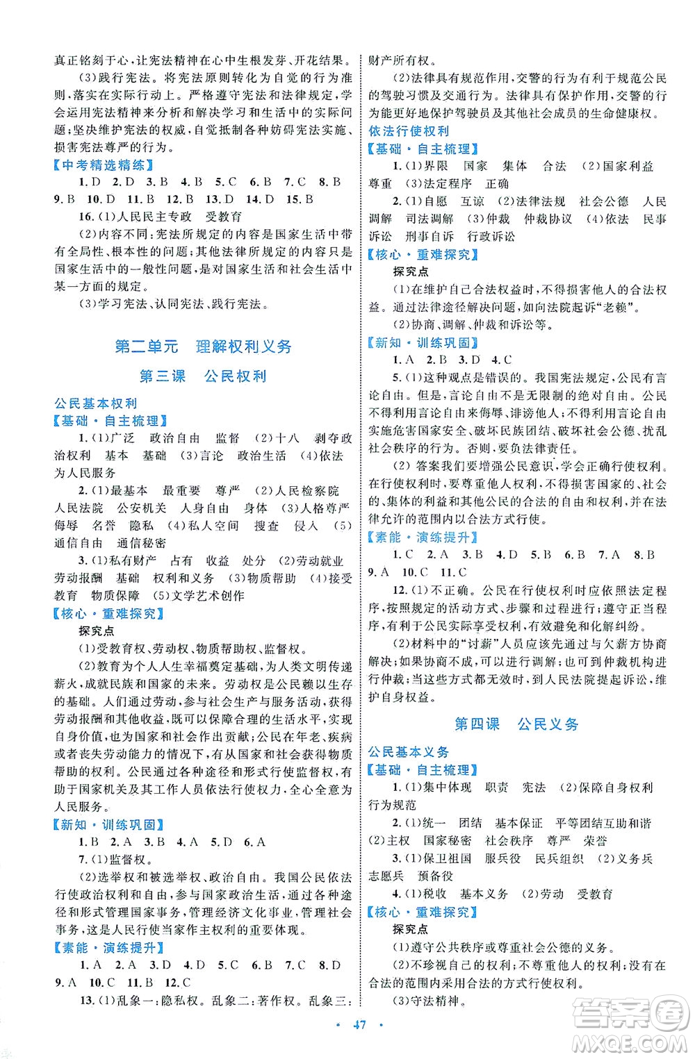 內(nèi)蒙古教育出版社2021學(xué)習(xí)目標(biāo)與檢測八年級道德與法治下冊人教版答案