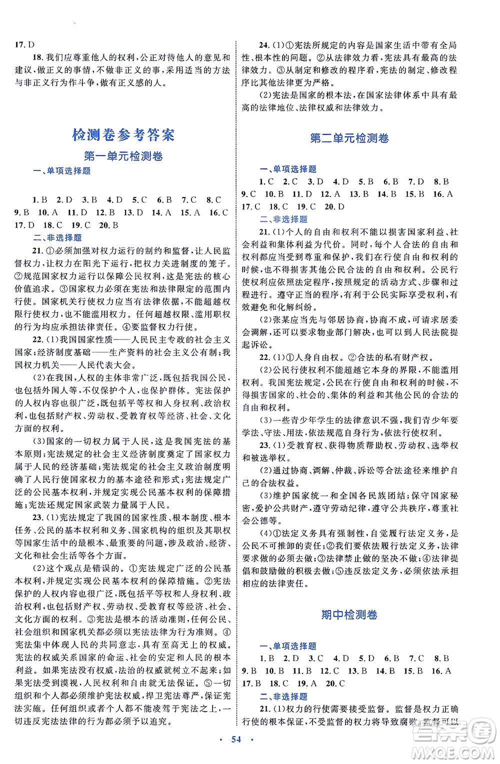 內(nèi)蒙古教育出版社2021學(xué)習(xí)目標(biāo)與檢測八年級道德與法治下冊人教版答案