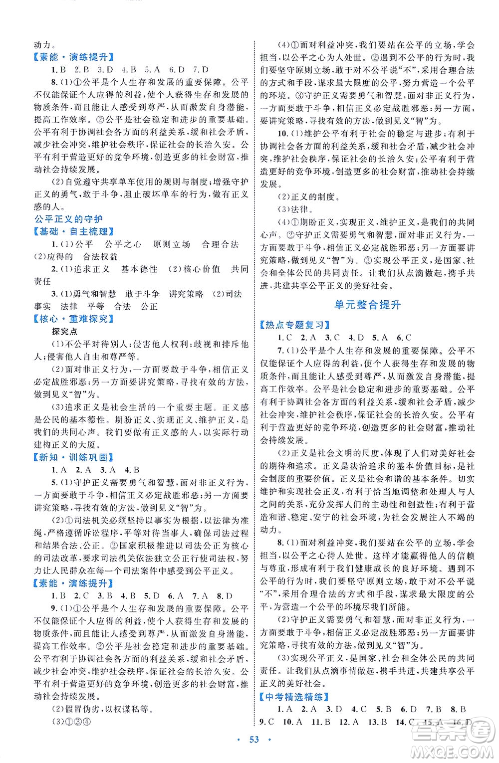 內(nèi)蒙古教育出版社2021學(xué)習(xí)目標(biāo)與檢測八年級道德與法治下冊人教版答案