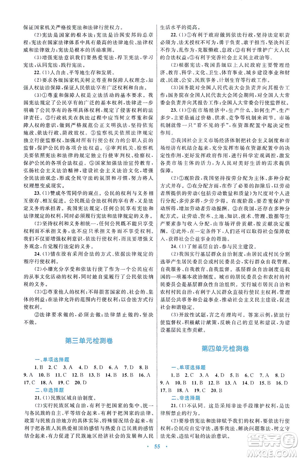 內(nèi)蒙古教育出版社2021學(xué)習(xí)目標(biāo)與檢測八年級道德與法治下冊人教版答案