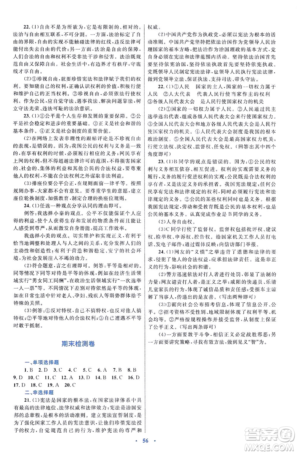 內(nèi)蒙古教育出版社2021學(xué)習(xí)目標(biāo)與檢測八年級道德與法治下冊人教版答案