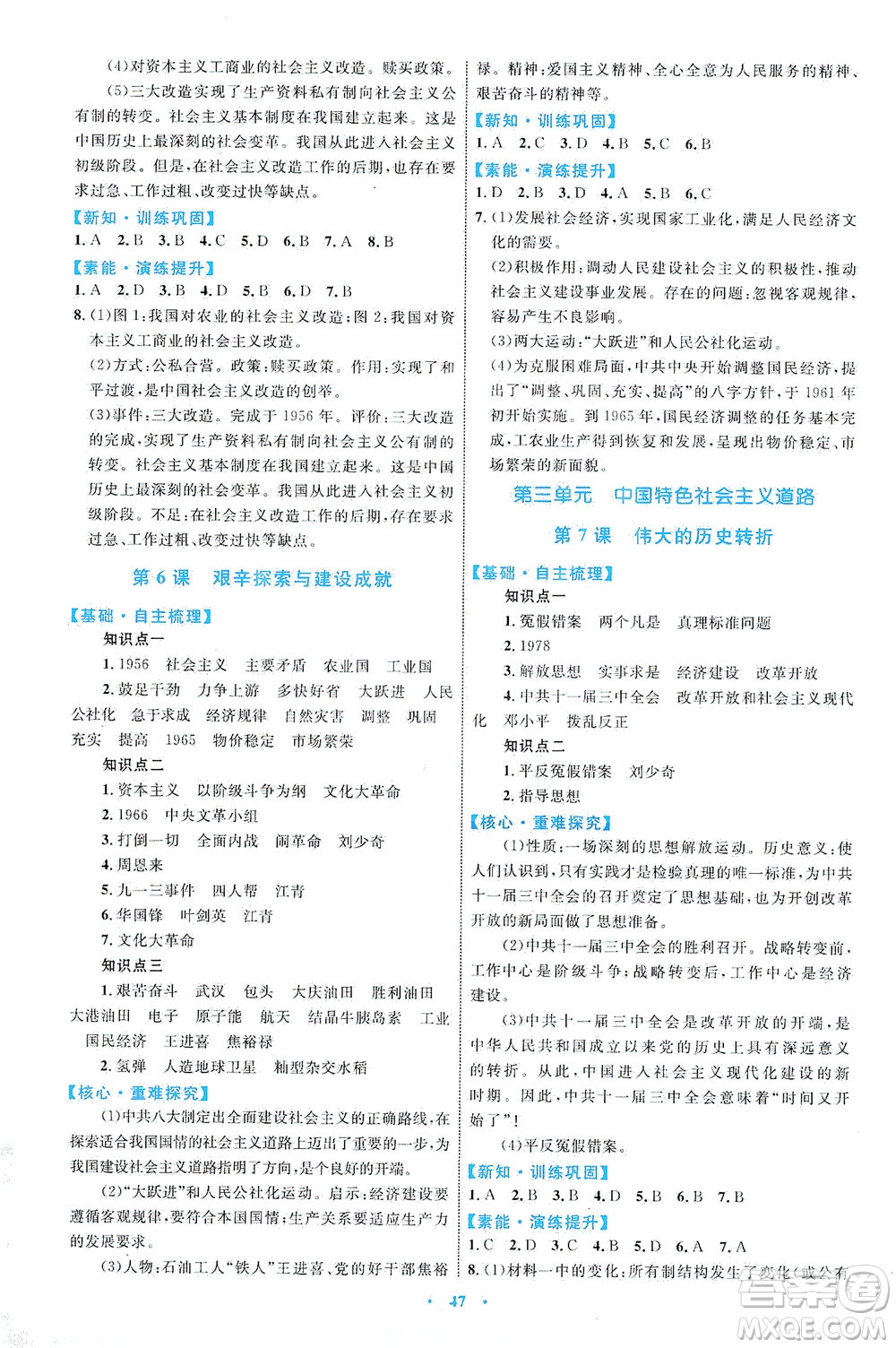 內(nèi)蒙古教育出版社2021學(xué)習(xí)目標(biāo)與檢測八年級歷史下冊人教版答案