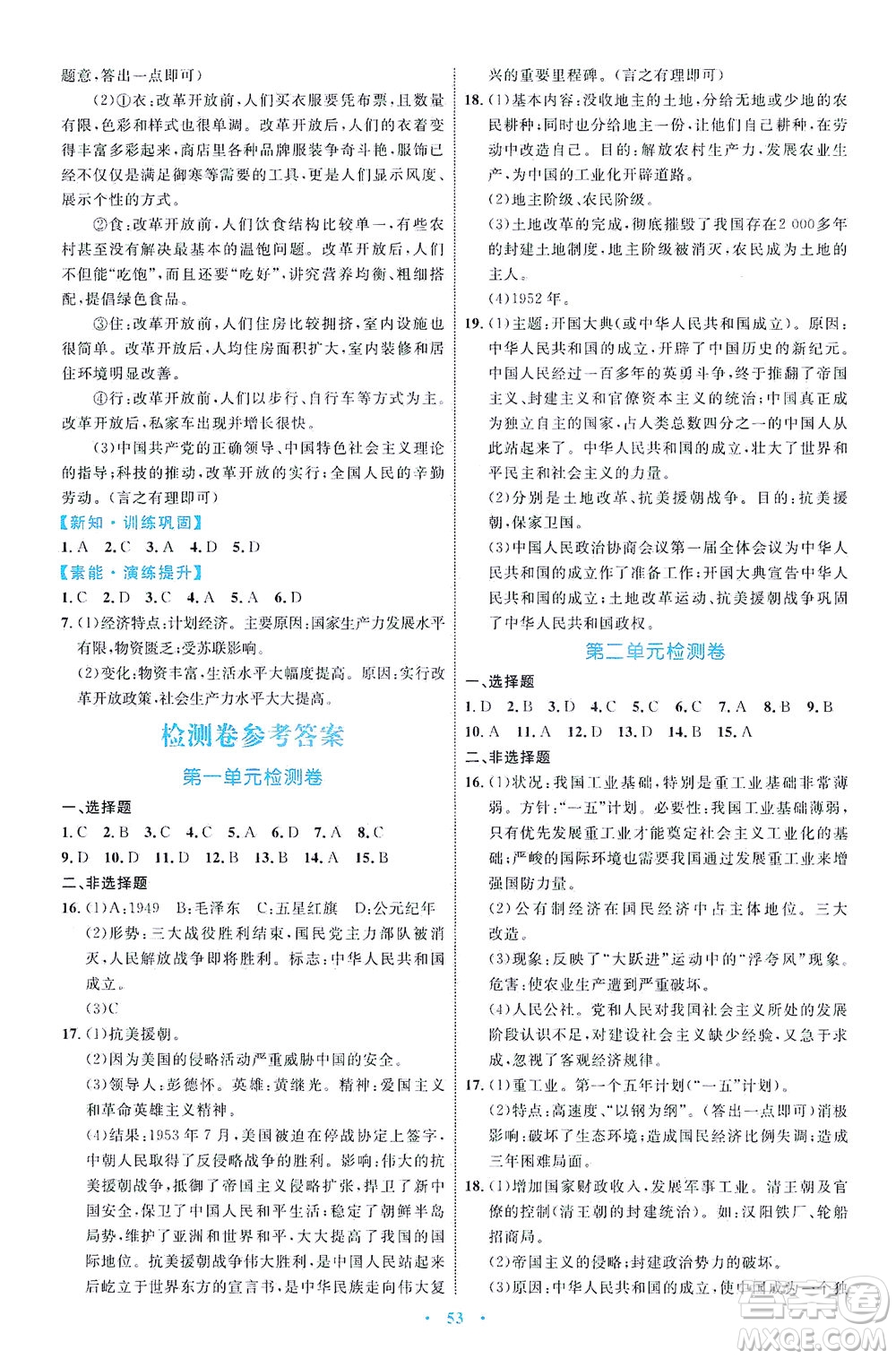 內(nèi)蒙古教育出版社2021學(xué)習(xí)目標(biāo)與檢測八年級歷史下冊人教版答案