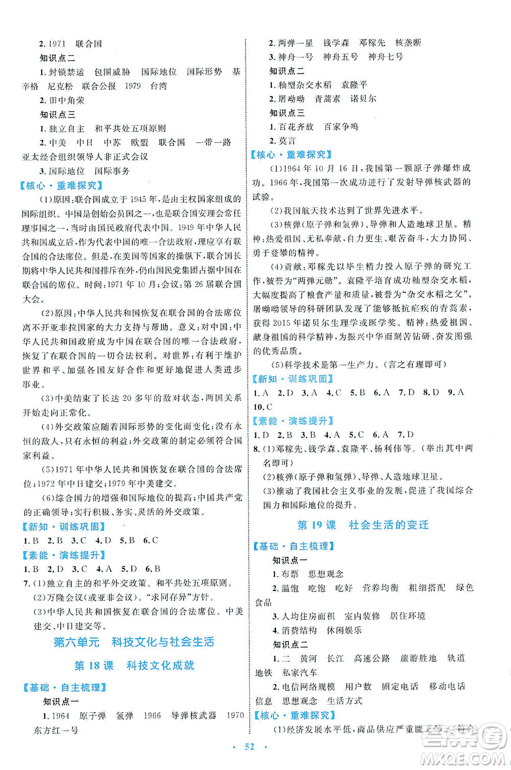 內(nèi)蒙古教育出版社2021學(xué)習(xí)目標(biāo)與檢測八年級歷史下冊人教版答案