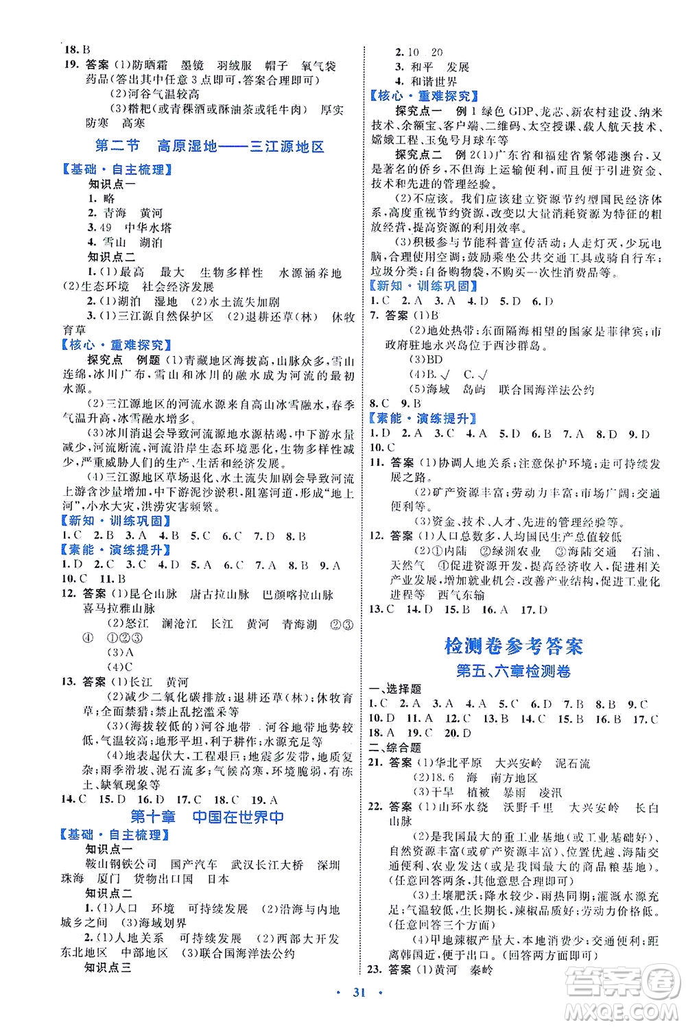 內(nèi)蒙古教育出版社2021學(xué)習(xí)目標(biāo)與檢測八年級地理下冊人教版答案