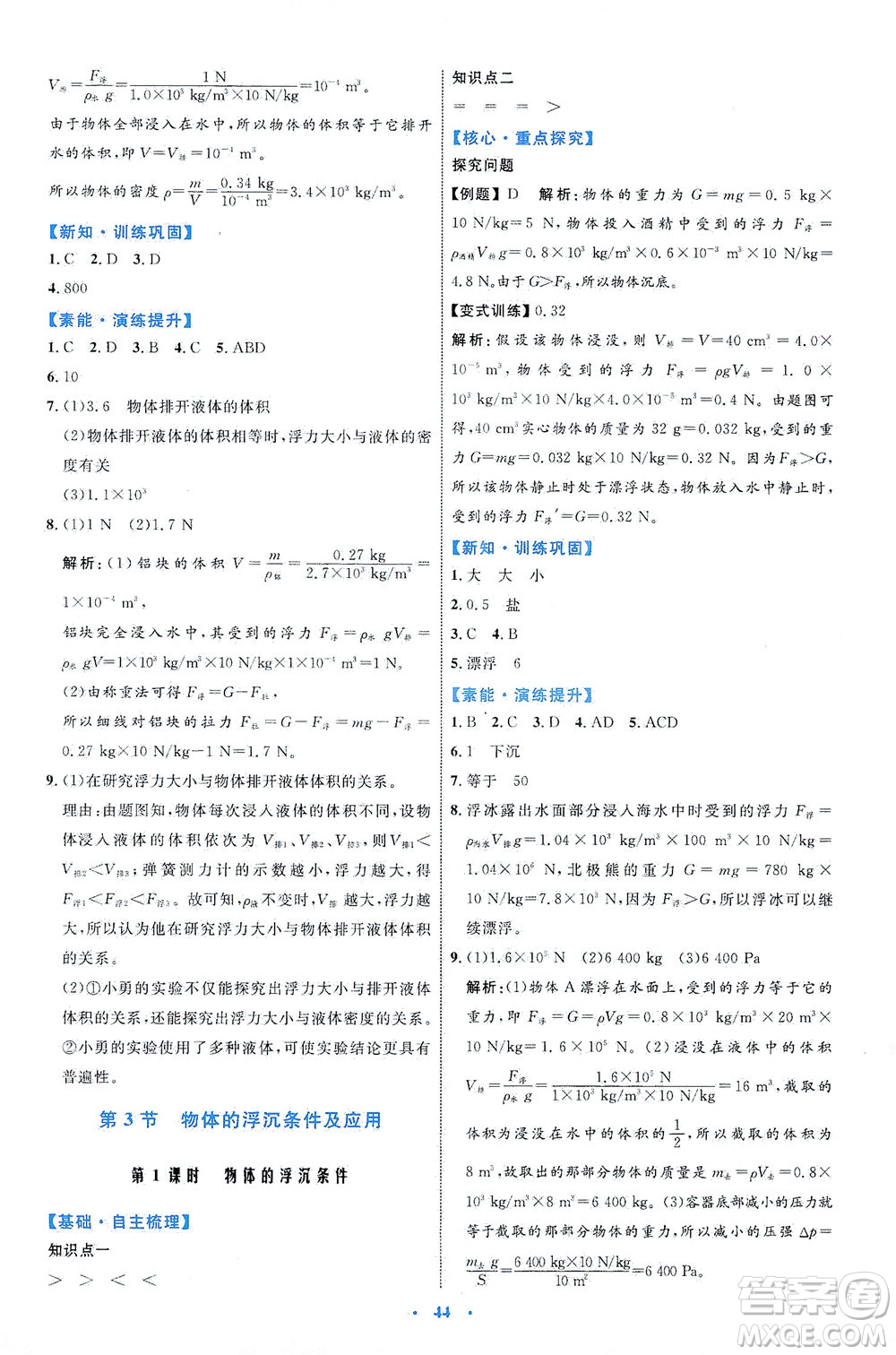 內(nèi)蒙古教育出版社2021學(xué)習(xí)目標與檢測八年級物理下冊人教版答案