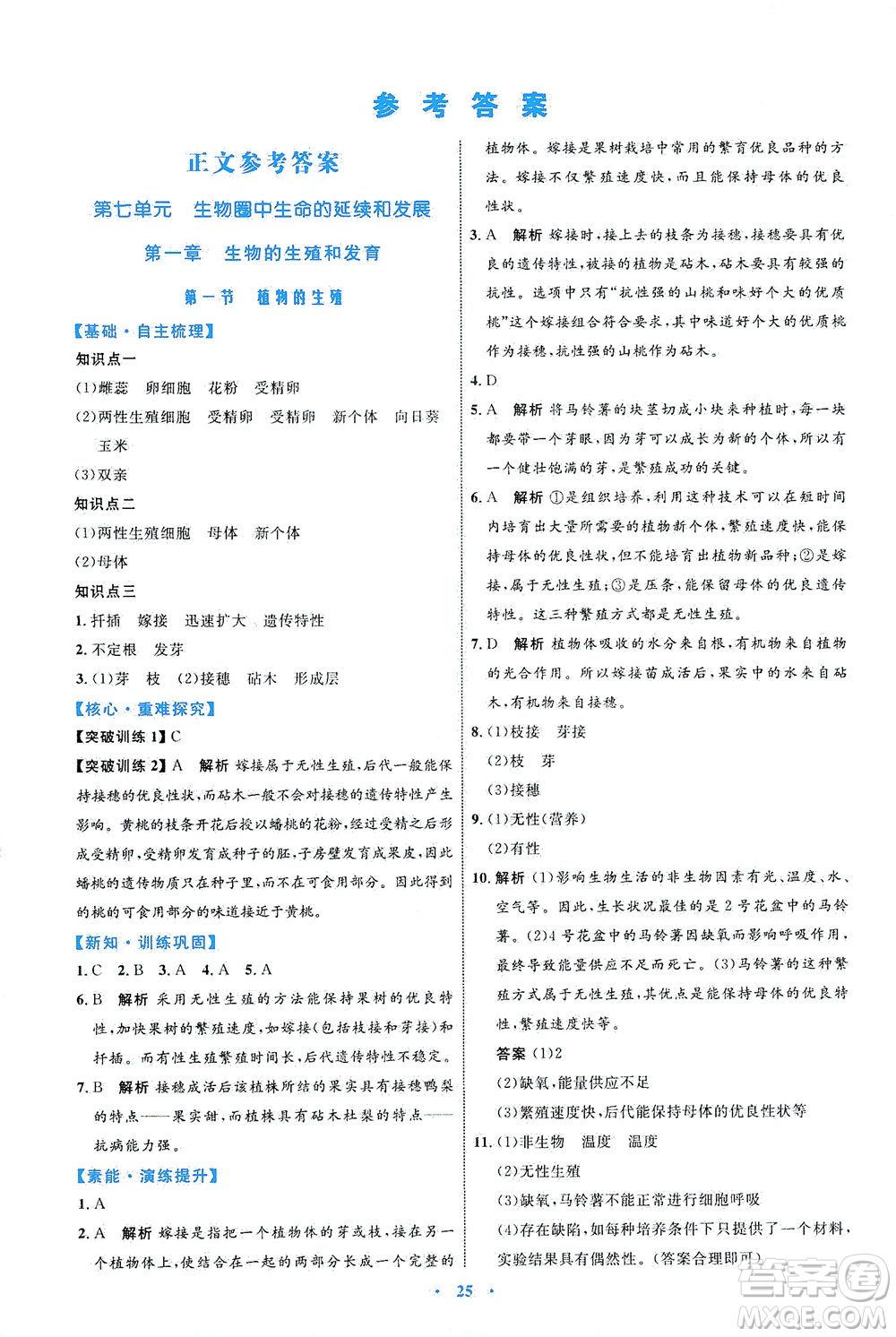內(nèi)蒙古教育出版社2021學(xué)習(xí)目標(biāo)與檢測八年級生物下冊人教版答案