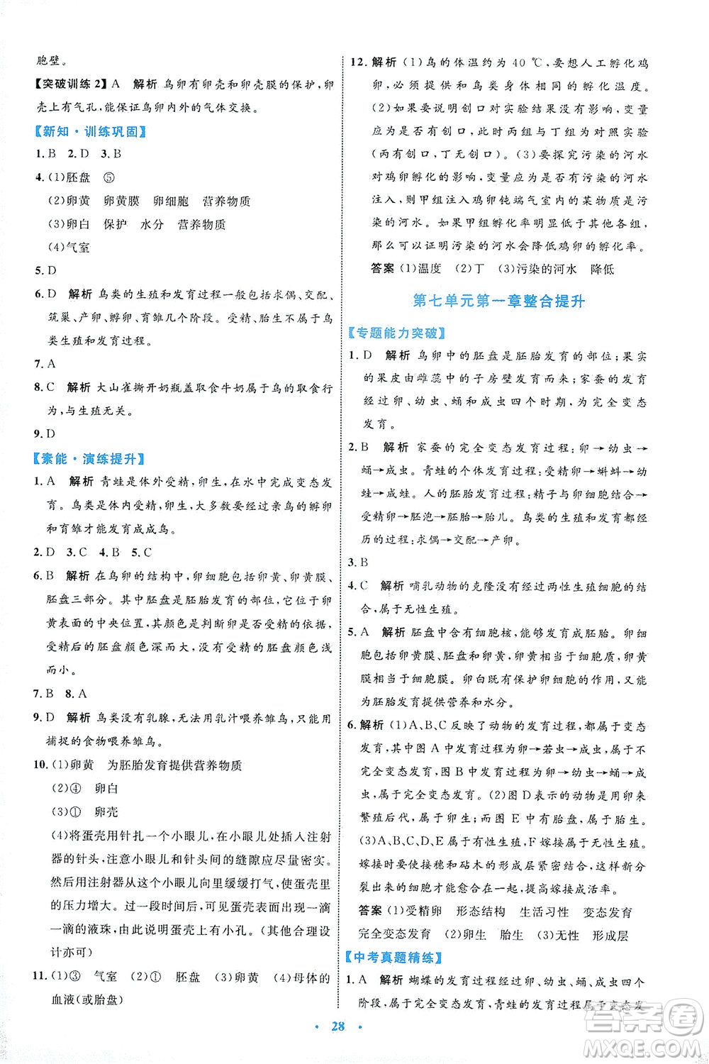 內(nèi)蒙古教育出版社2021學(xué)習(xí)目標(biāo)與檢測八年級生物下冊人教版答案