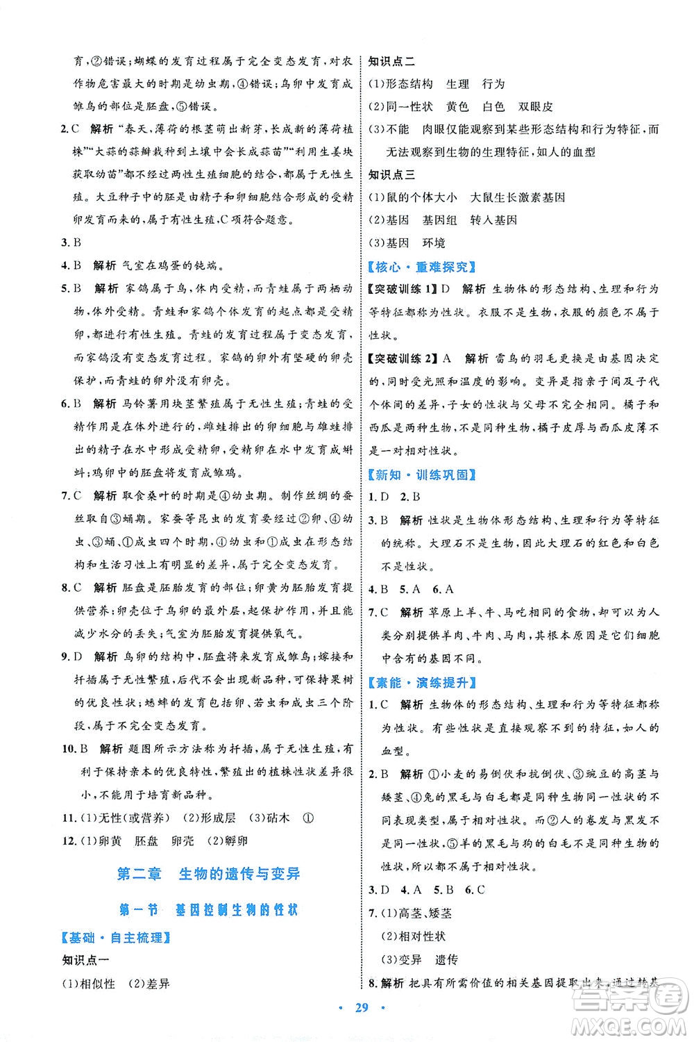 內(nèi)蒙古教育出版社2021學(xué)習(xí)目標(biāo)與檢測八年級生物下冊人教版答案