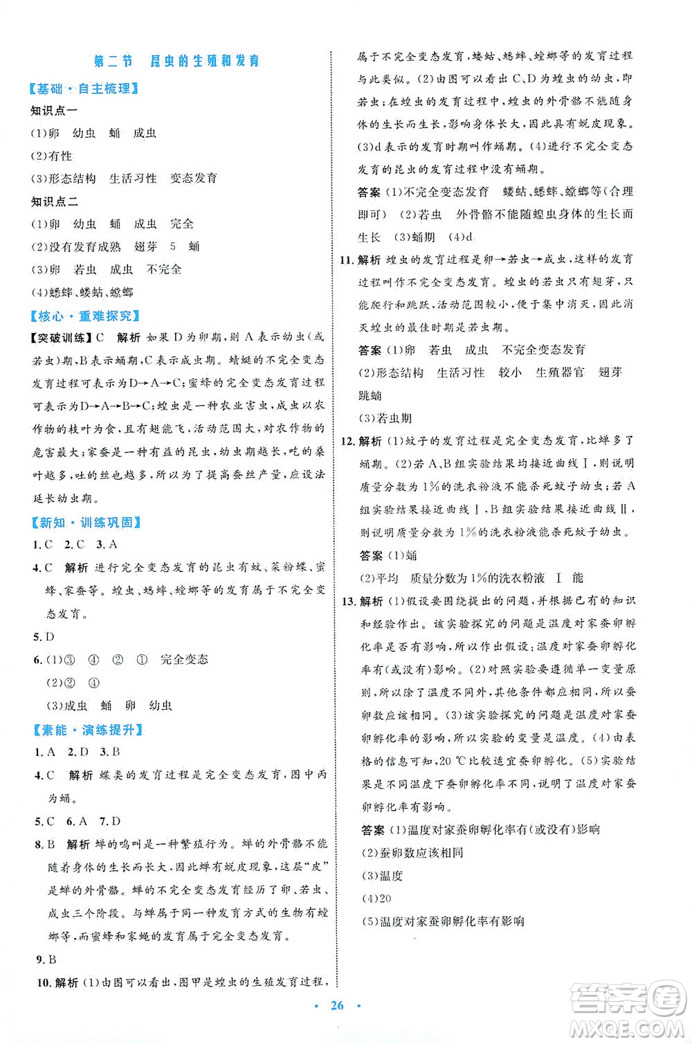 內(nèi)蒙古教育出版社2021學(xué)習(xí)目標(biāo)與檢測八年級生物下冊人教版答案