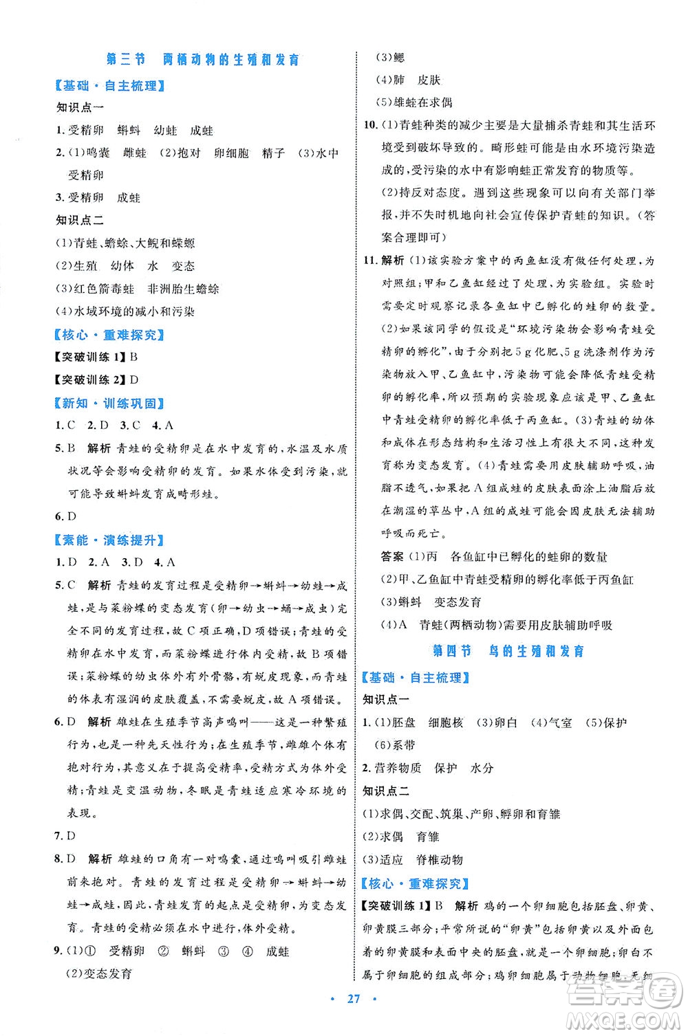 內(nèi)蒙古教育出版社2021學(xué)習(xí)目標(biāo)與檢測八年級生物下冊人教版答案